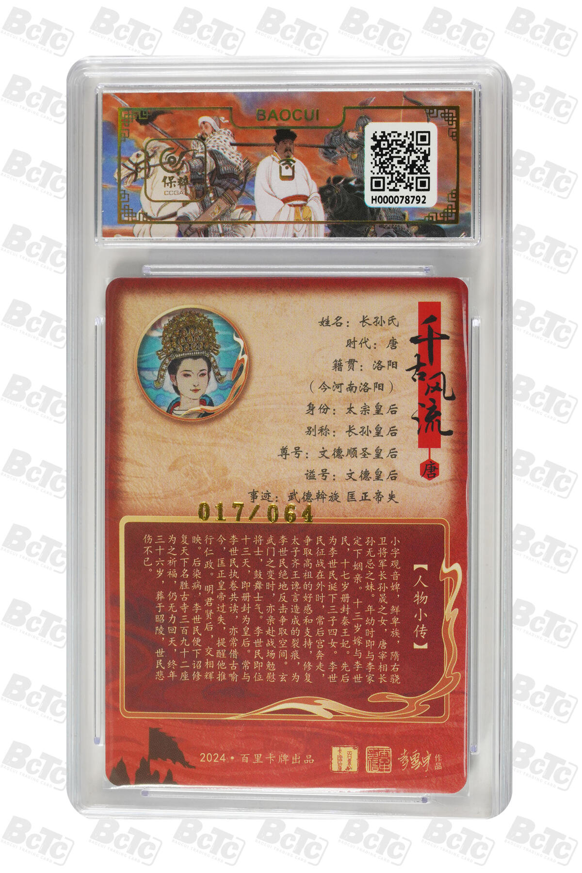 白泽拍卖卡牌手绘专场第13期（昨夜一霎雨，天意苏群物） 2024 百里卡牌 千古风流二 文德皇后 017/064 粗闪 保粹评级 爆金10 特标