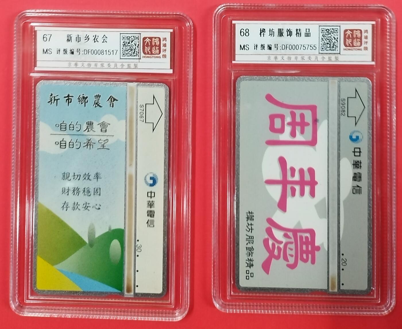 《鸿通俱乐部》拍卖第25期 2月19日21：00延时节拍 台湾光学新卡《新市乡农会》《桦坊服装精品》鸿通67分*1枚、68分*1枚