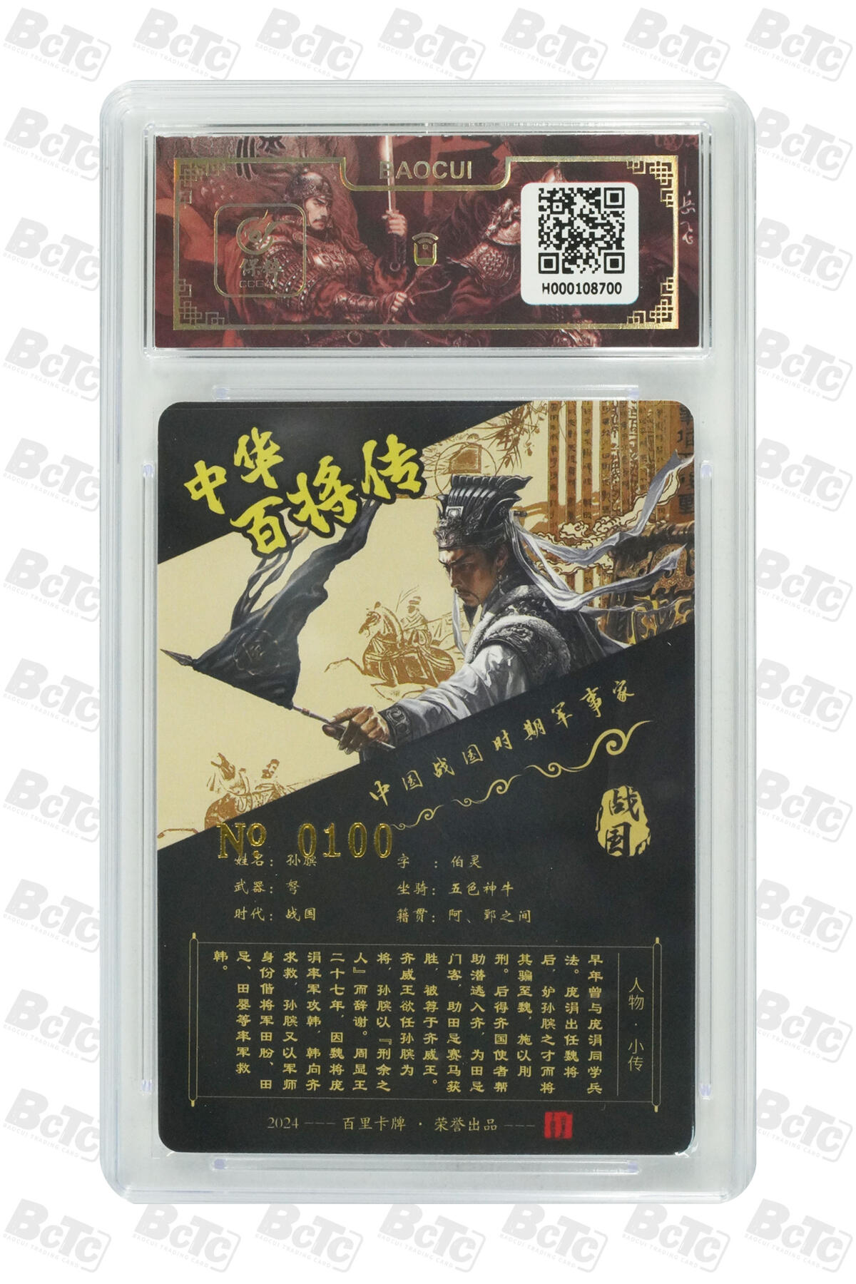 白泽拍卖卡牌手绘专场第13期（昨夜一霎雨，天意苏群物） 2024 百里卡牌 中华百将传 孙膑 编号：0100 苍之飞鸿亲签 粗闪 保粹评级封装 特标