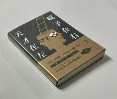 零元拍：《天才在左 疯子在右》作者高铭亲笔签名著书。 - 零元拍：《天才在左 疯子在右》作者高铭亲笔签名著书。