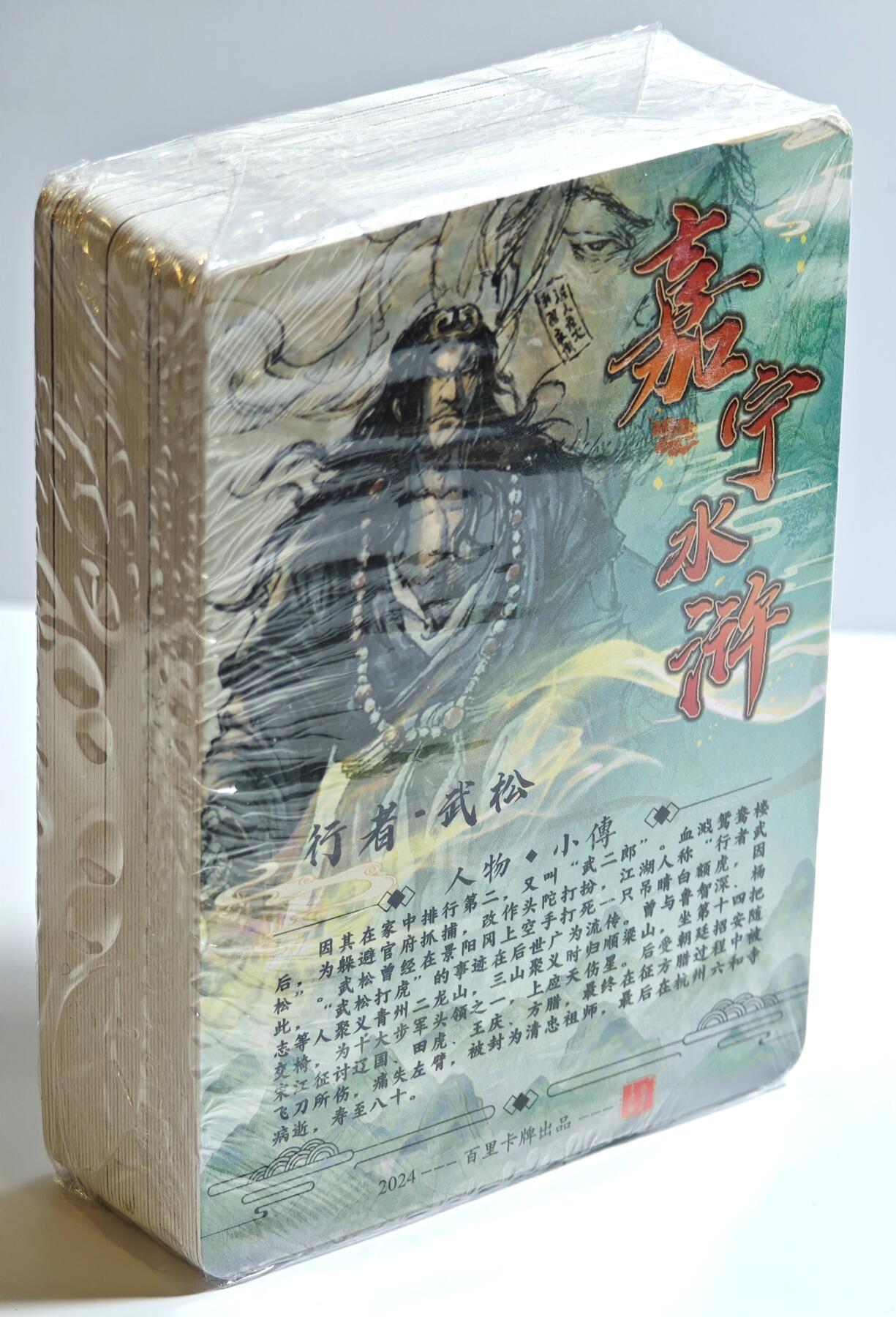 白泽拍卖卡牌手绘专场第13期（昨夜一霎雨，天意苏群物） 2024 百里卡牌 嘉宁水浒粗闪套卡 未开封