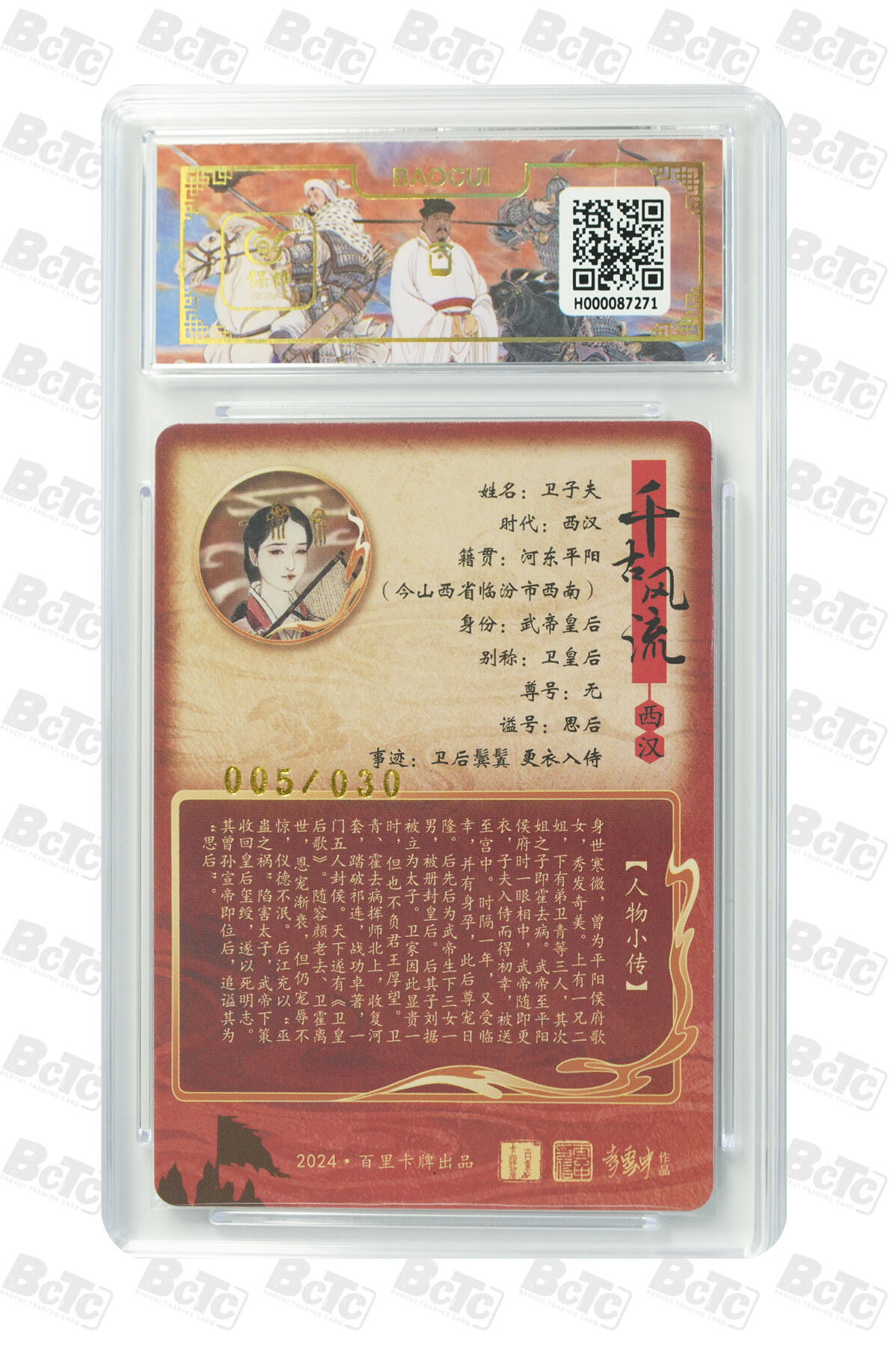 白泽拍卖卡牌手绘专场第13期（昨夜一霎雨，天意苏群物） 2024 百里卡牌 千古风流二 卫子夫（异画） 005/030 李云中亲签 粗闪 保粹评级 9.5分 10AUTO 特标