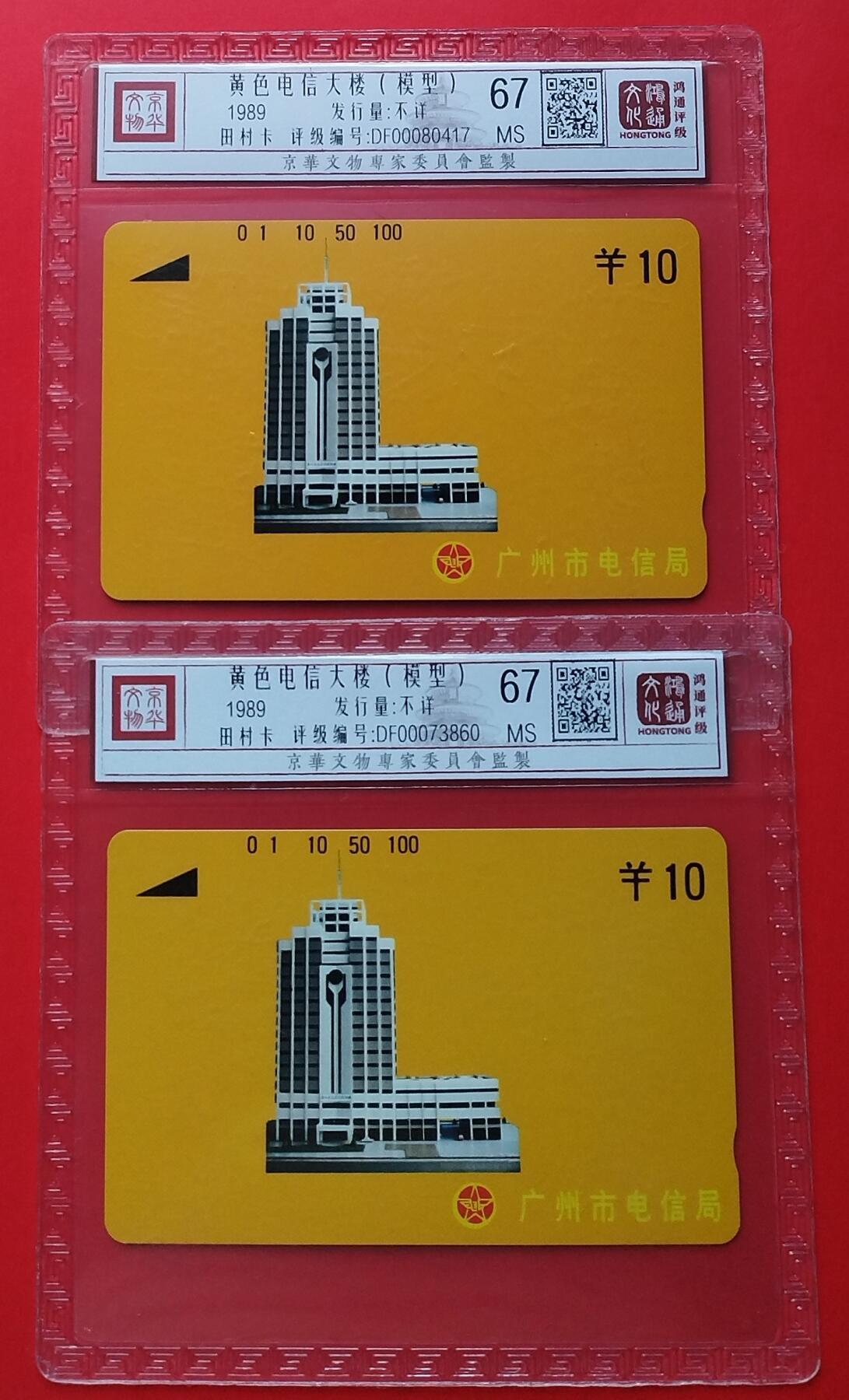 《鸿通俱乐部》拍卖第25期 2月19日21：00延时节拍 银背广州新卡《黄色大楼》10元面值散卡 鸿通67分*2枚