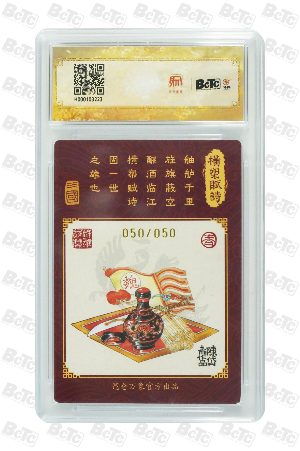 白泽拍卖卡牌手绘专场第13期（昨夜一霎雨，天意苏群物） 2024 昆仑万象 三国龙虎汇 曹操 050/050 关门号 陈岱青亲签 粗闪 保粹评级 9分 10AUTO 特标