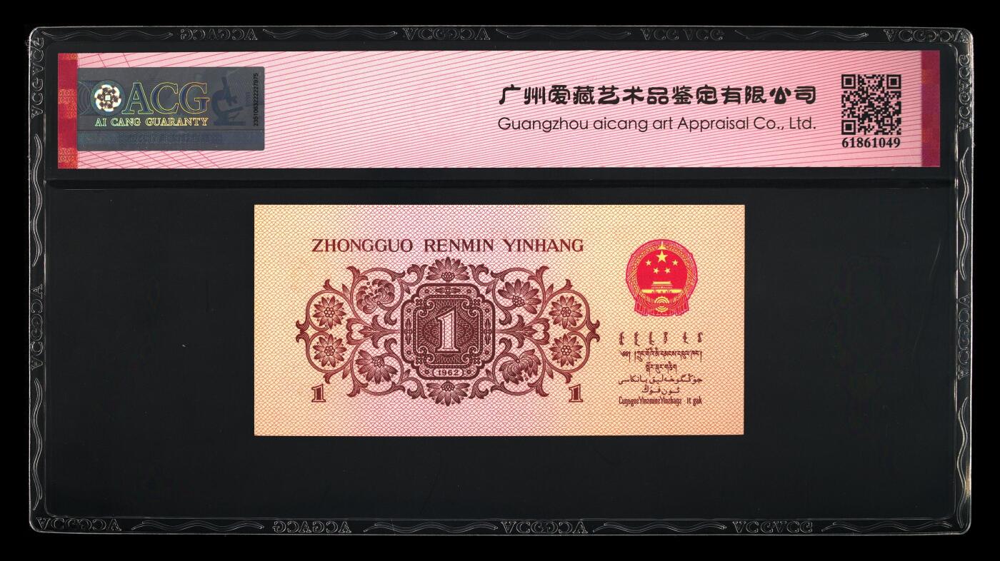 1962年劳动一角红二平稀少关门冠，爱藏严评65E。号码前顺（789），带关门冠个性标，稀少三版高分靓号，收藏佳品，按图发货！