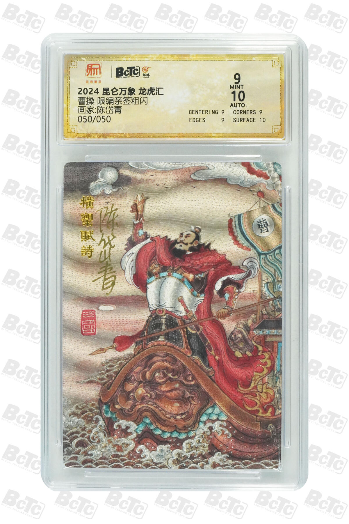 白泽拍卖卡牌手绘专场第13期（昨夜一霎雨，天意苏群物） 2024 昆仑万象 三国龙虎汇 曹操 050/050 关门号 陈岱青亲签 粗闪 保粹评级 9分 10AUTO 特标
