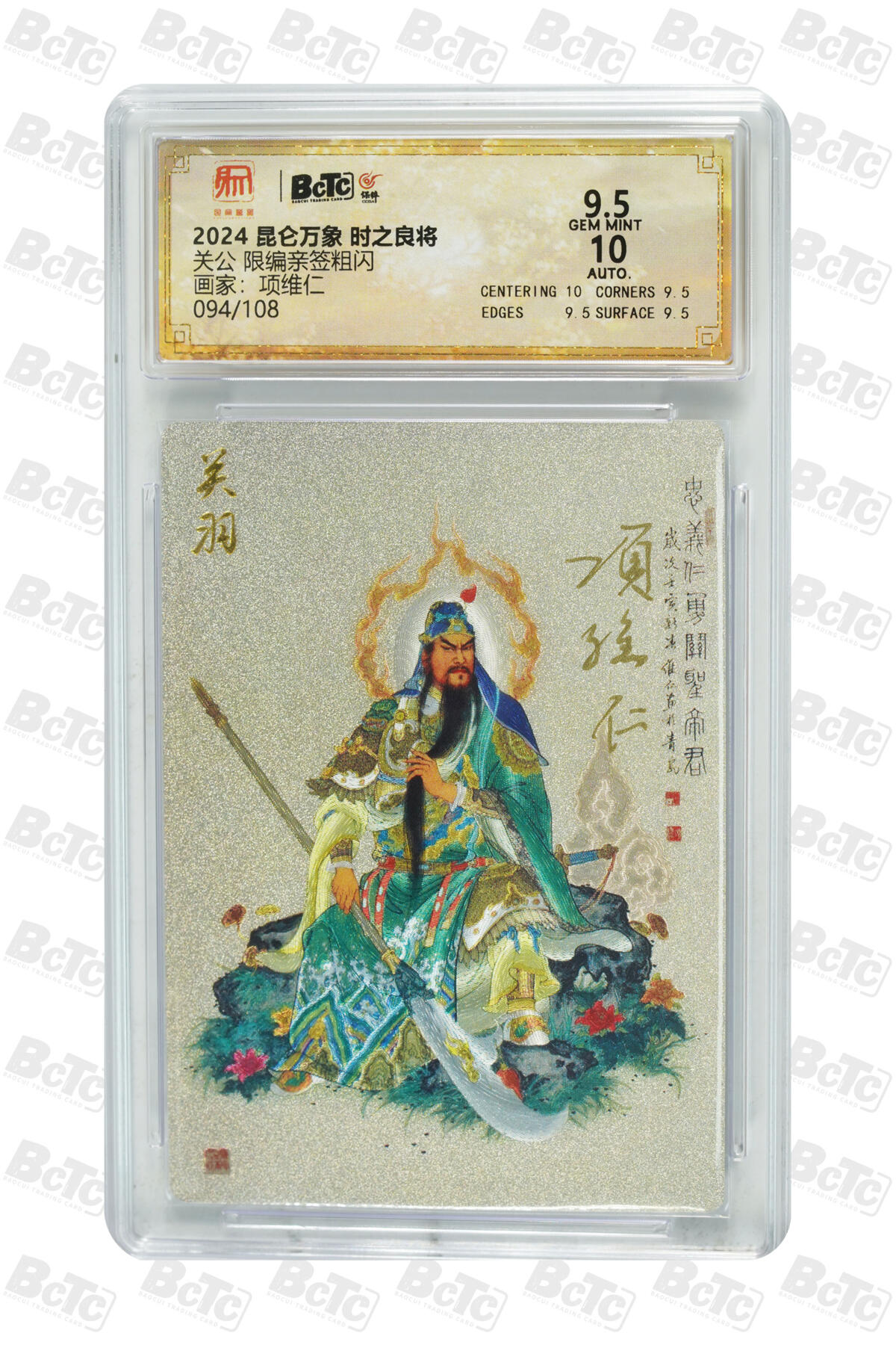 白泽拍卖卡牌手绘专场第13期（昨夜一霎雨，天意苏群物） 2024 昆仑万象 三国龙虎汇 关公 094/108 项维仁&权迎东双签 粗闪 保粹评级 9.5分 10AUTO 特标