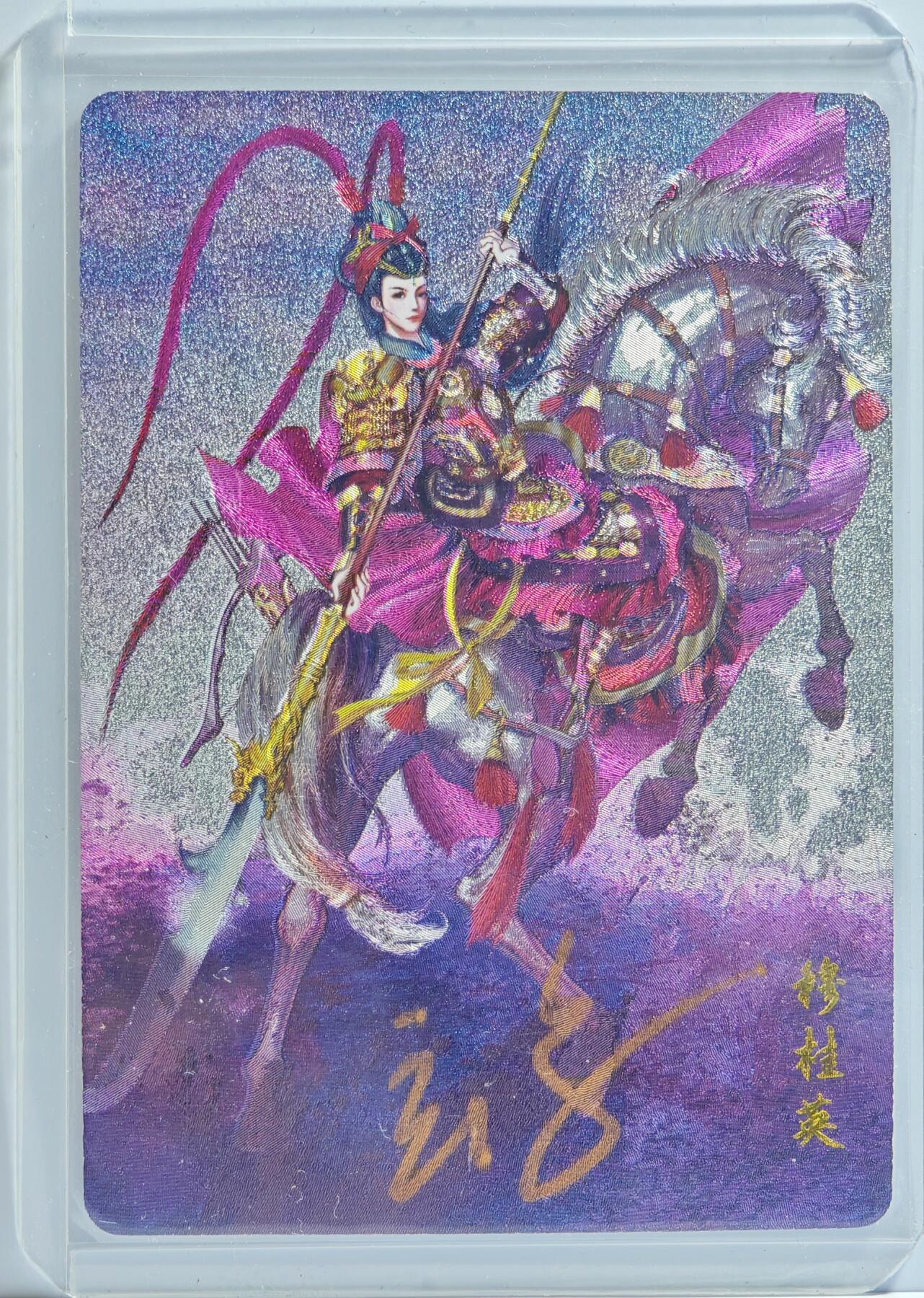 白泽拍卖卡牌手绘专场第13期（昨夜一霎雨，天意苏群物） 2024 百里卡牌 忠烈杨家将 穆桂英 玄鸟亲签 粗闪 卡夹封装