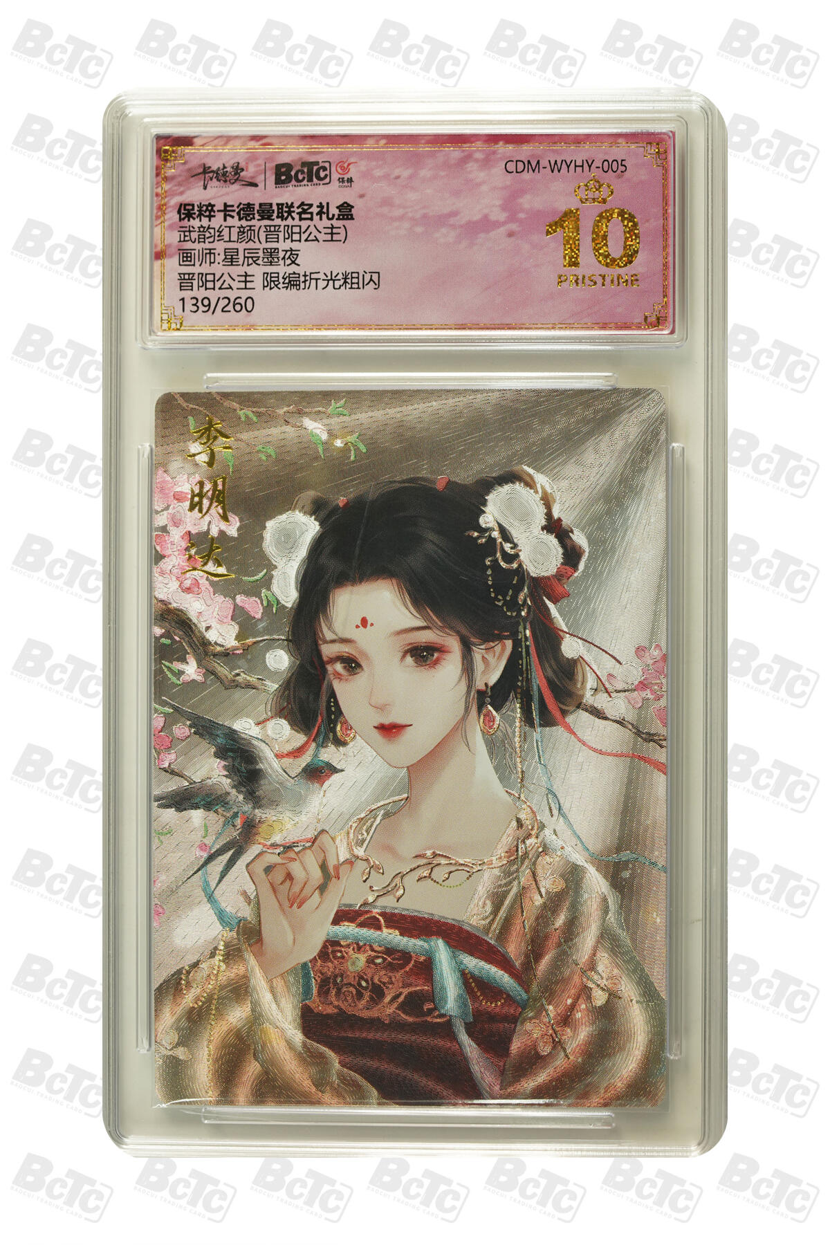 白泽拍卖卡牌手绘专场第13期（昨夜一霎雨，天意苏群物） 2024 卡德曼 武韵红颜 晋阳公主 139/260 粗闪 保粹评级 爆金10 特标