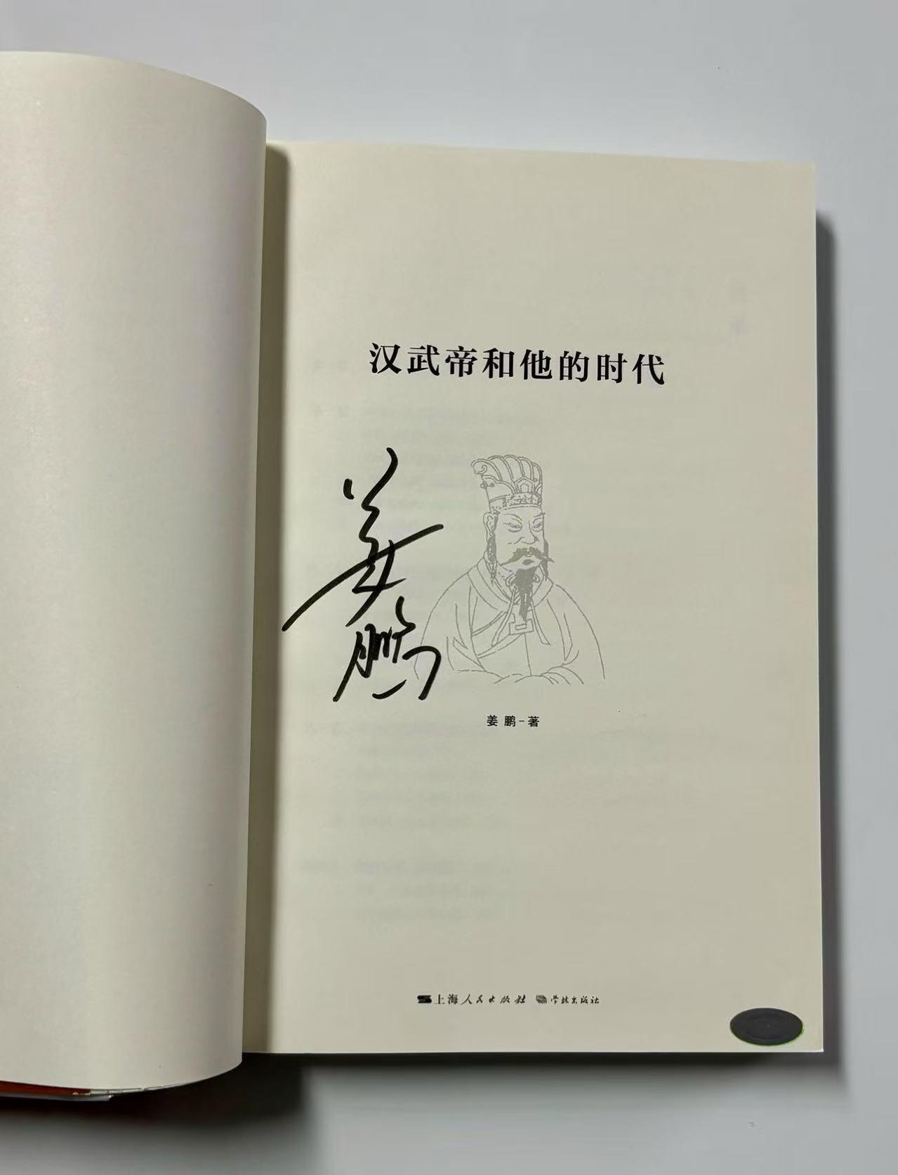 零元拍：百家讲坛名师 姜鹏教授 亲笔签名著书《汉武帝和他的时代》