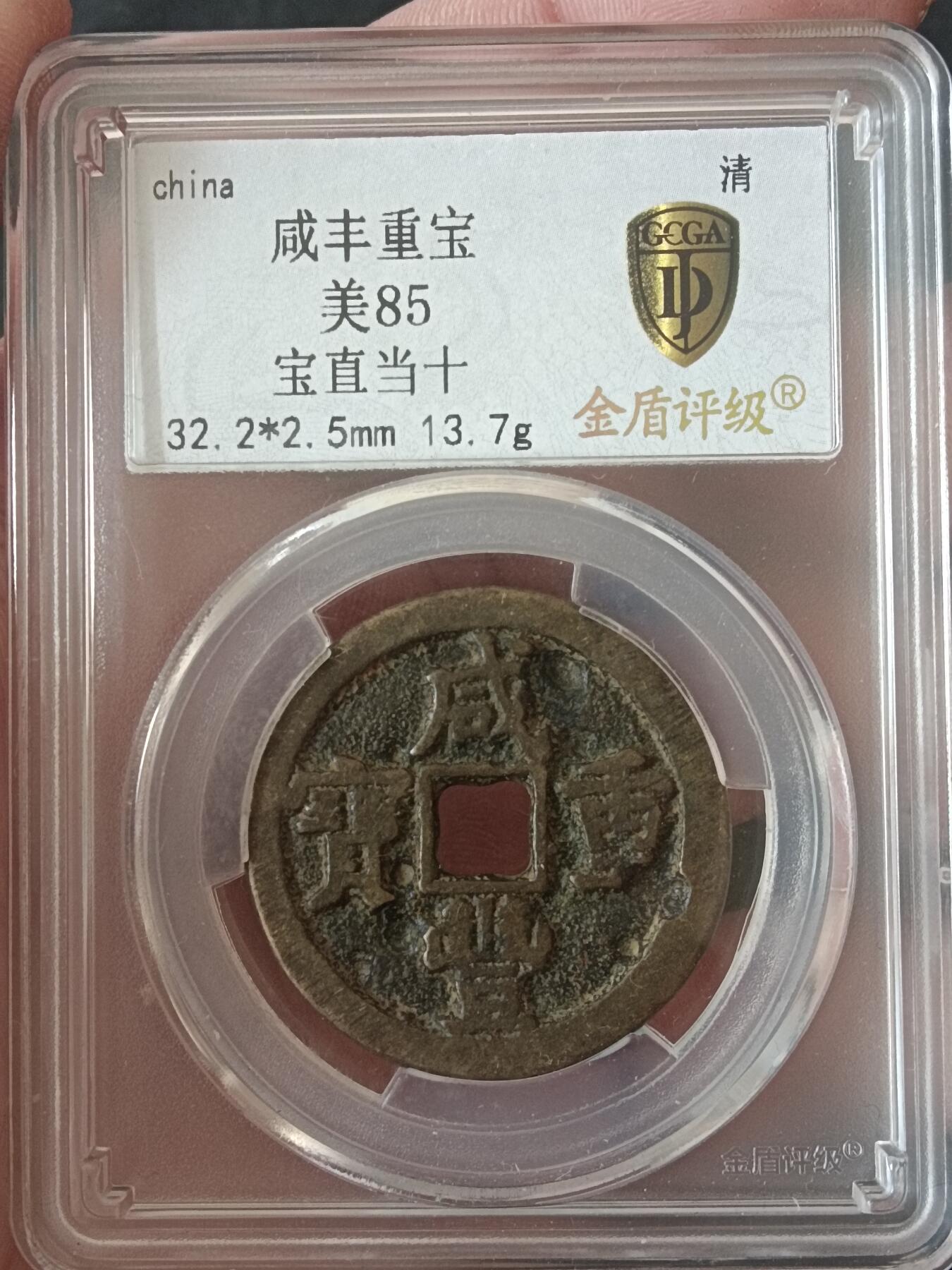 川铁名珍 古钱币专场 咸丰宝直当十