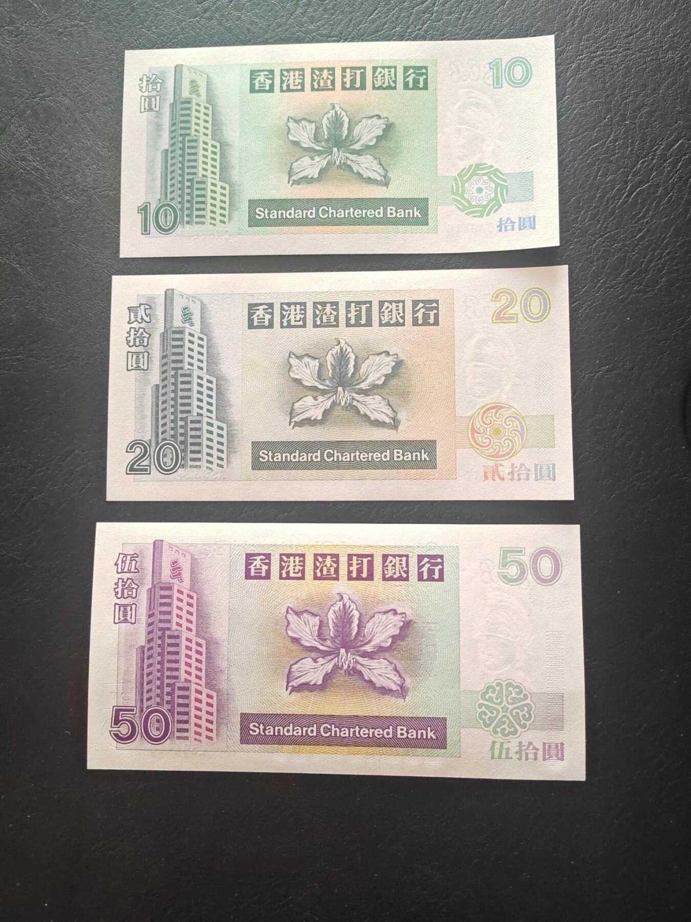 香港 1995年 渣打银行 小套三枚 10-20-50元  尾三同 全新UNC 品绝