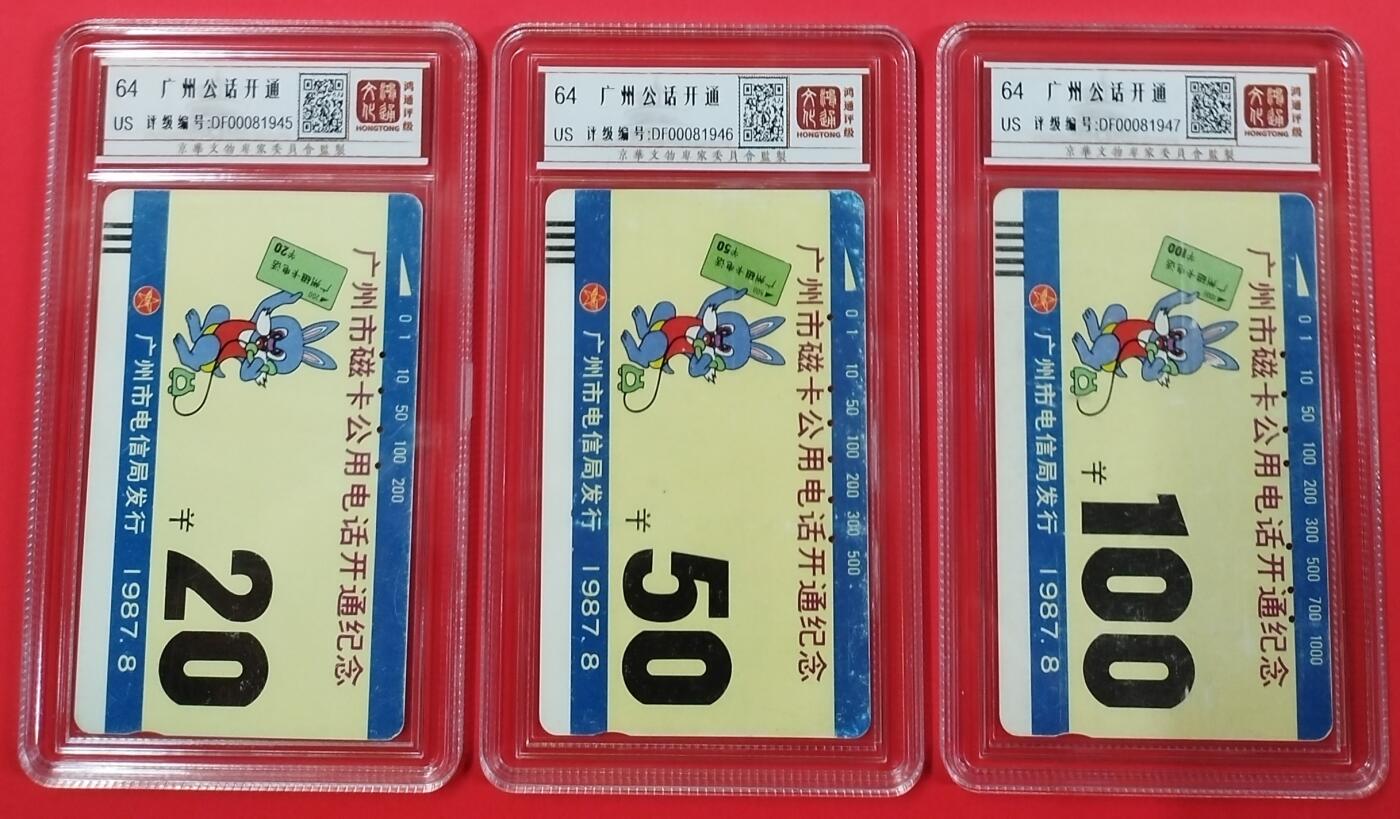 《鸿通俱乐部》拍卖第25期 2月19日21：00延时节拍 田村广州旧卡《广州公话开通》散卡 鸿通64分*3枚