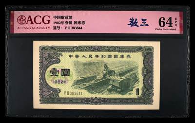 1982年中国财政部壹圆国库券双喜号一张，爱藏严评64E，号码全程无7，数三号（384），带数三号个性标，按图发货！ - 1982年中国财政部壹圆国库券双喜号一张，爱藏严评64E，号码全程无7，数三号（384），带数三号个性标，按图发货！