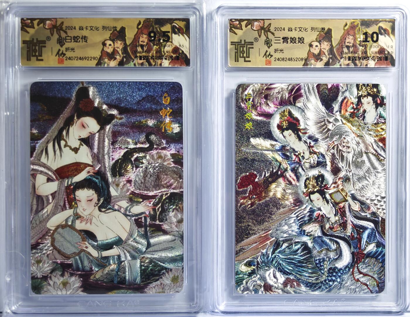 白泽拍卖卡牌手绘专场第13期（昨夜一霎雨，天意苏群物） 2024 焱卡文化 列仙传2张 白蛇传，三霄娘娘 粗闪 CCG评级 9.5分，10分 特标