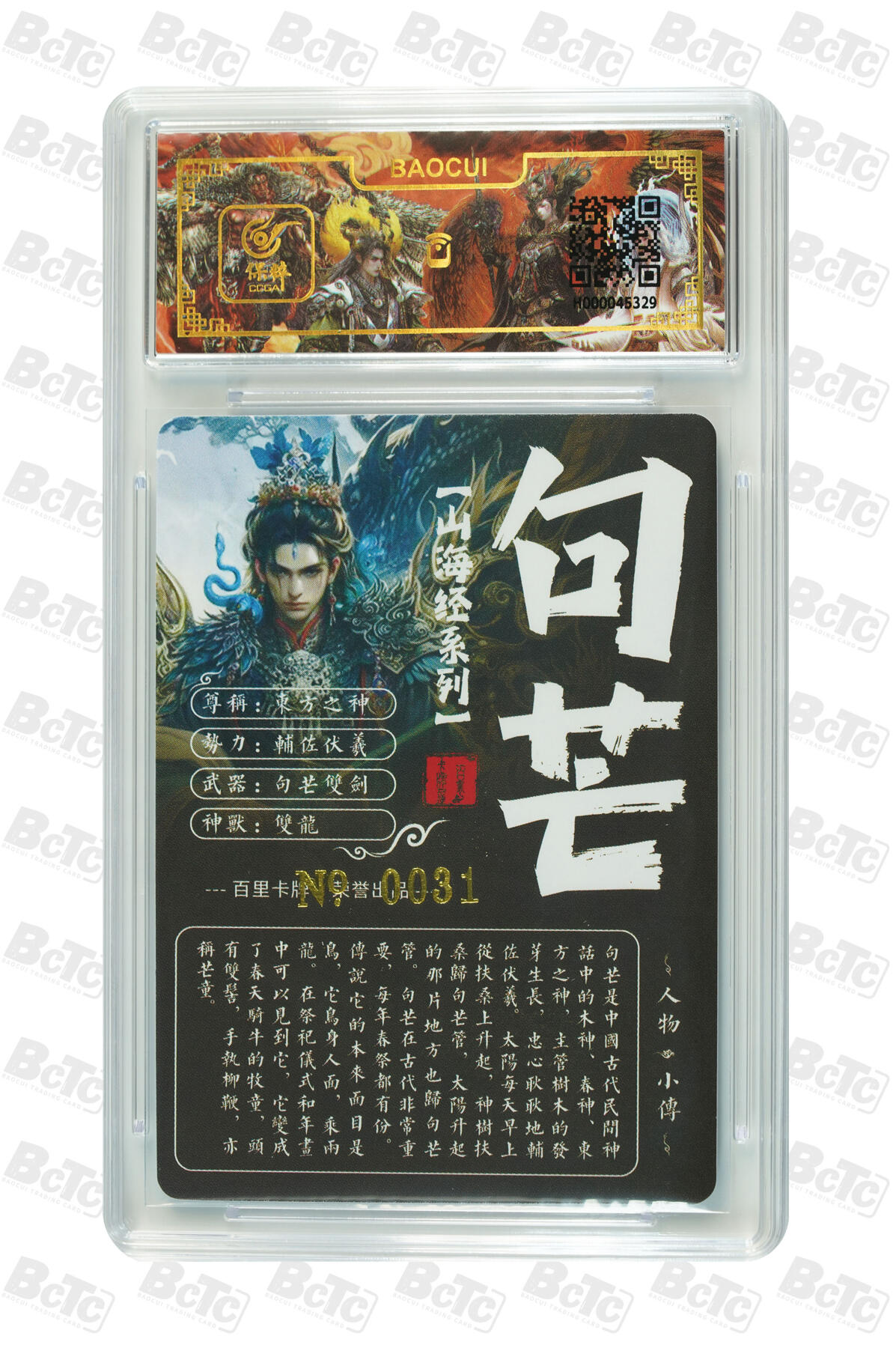 白泽拍卖卡牌手绘专场第13期（昨夜一霎雨，天意苏群物） 2024 百里卡牌 山海经系列 句芒 编号：0031 苍之飞鸿亲签 粗闪 保粹评级封装 特标