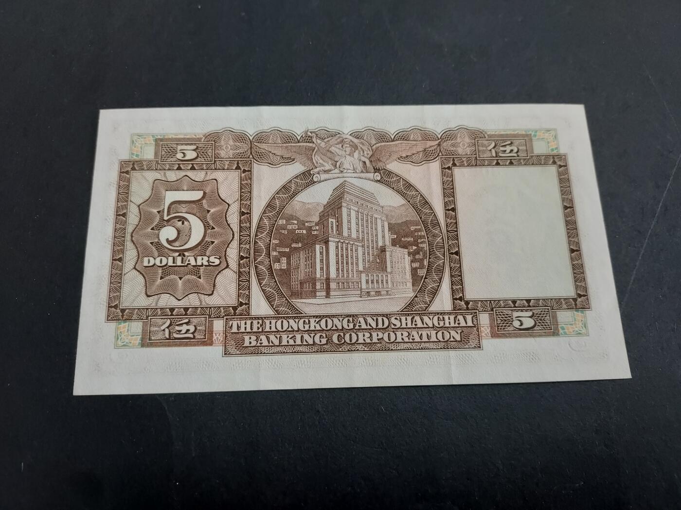 博彦收藏 2月23日 8点钱币专场 1975 汇丰5元 9品