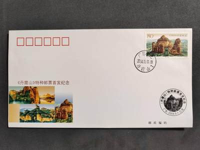 【第73期】莲池国际邮品拍卖 - 【新邮原地】2004 丹霞山原地首日封