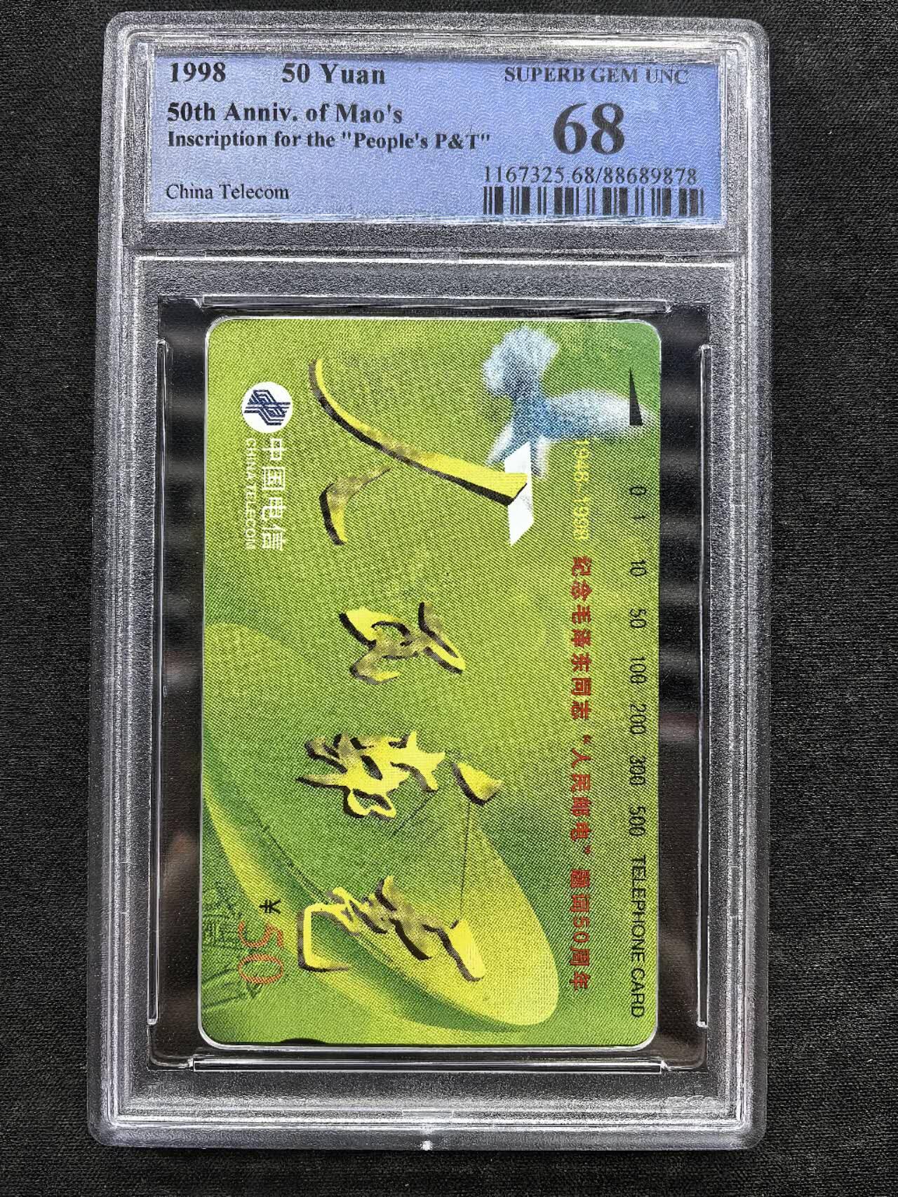 中国集卡电话磁卡专场拍卖（二十三） 国卡人民邮电PCGS68