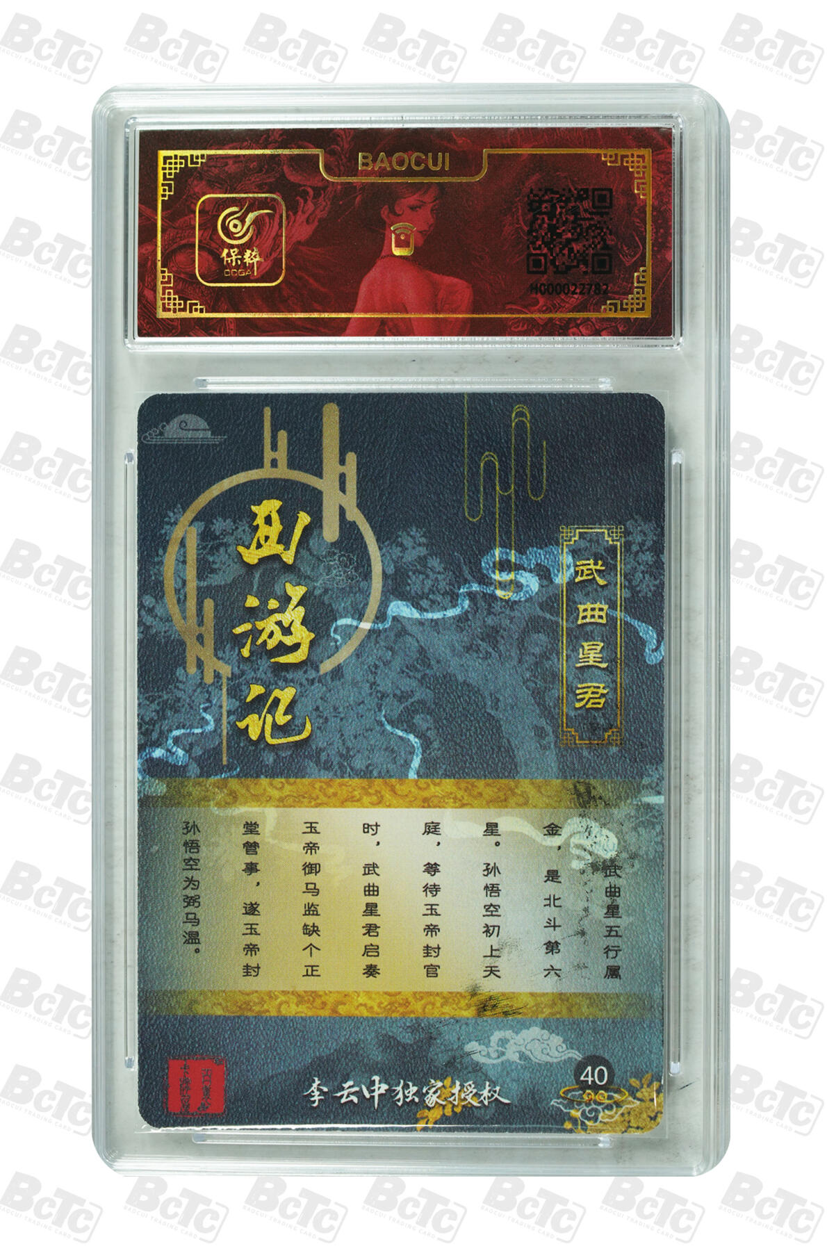 白泽拍卖卡牌手绘专场第13期（昨夜一霎雨，天意苏群物） 2023 百里卡牌 西游记 武曲星君 李云中亲签 粗闪 保粹评级封装 特标
