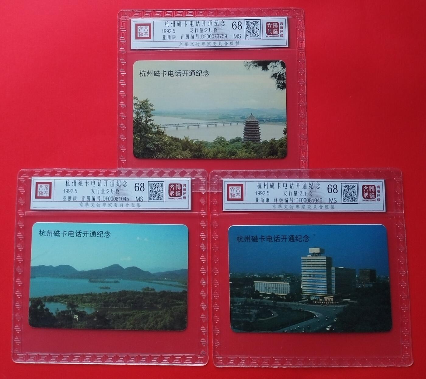 《鸿通俱乐部》拍卖第25期 2月19日21：00延时节拍 浙江亚斯康新卡《杭州磁卡开通》鸿通68分*3全