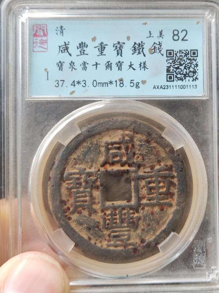 川铁名珍 古钱币专场 咸丰宝泉大样铁钱