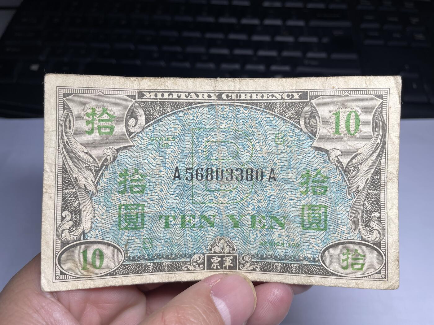 2025年集古藏今外币拍卖第二期-第10场—（总第210拍-纸币专场），本期拍完结算一次，发货时间2-3天，休息几天后继续新的一期拍卖。 二战盟军军票十元
