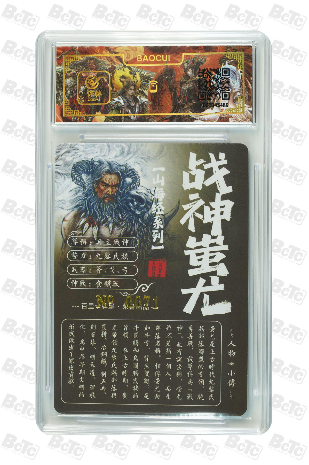 白泽拍卖卡牌手绘专场第13期（昨夜一霎雨，天意苏群物） 2024 百里卡牌 山海经系列 战神蚩尤 编号：0071 苍之飞鸿亲签 粗闪 保粹评级封装 特标