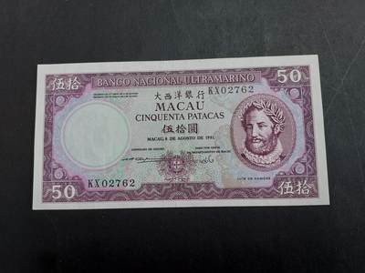  博彦收藏  8月18日 钱币专场 - 1981澳门大西洋50元 AU9品 