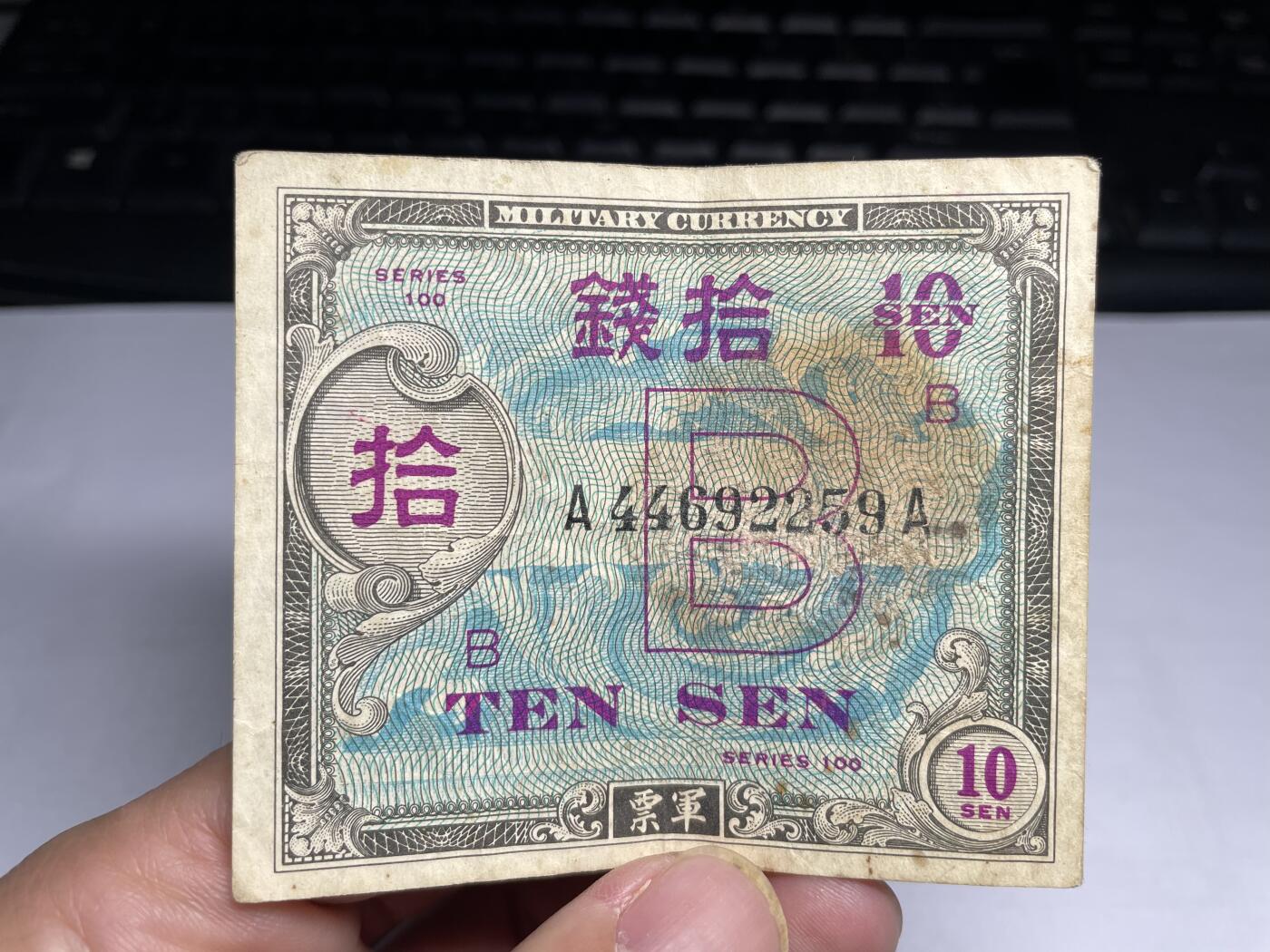2025年集古藏今外币拍卖第二期-第10场—（总第210拍-纸币专场），本期拍完结算一次，发货时间2-3天，休息几天后继续新的一期拍卖。 二战盟军军票10钱