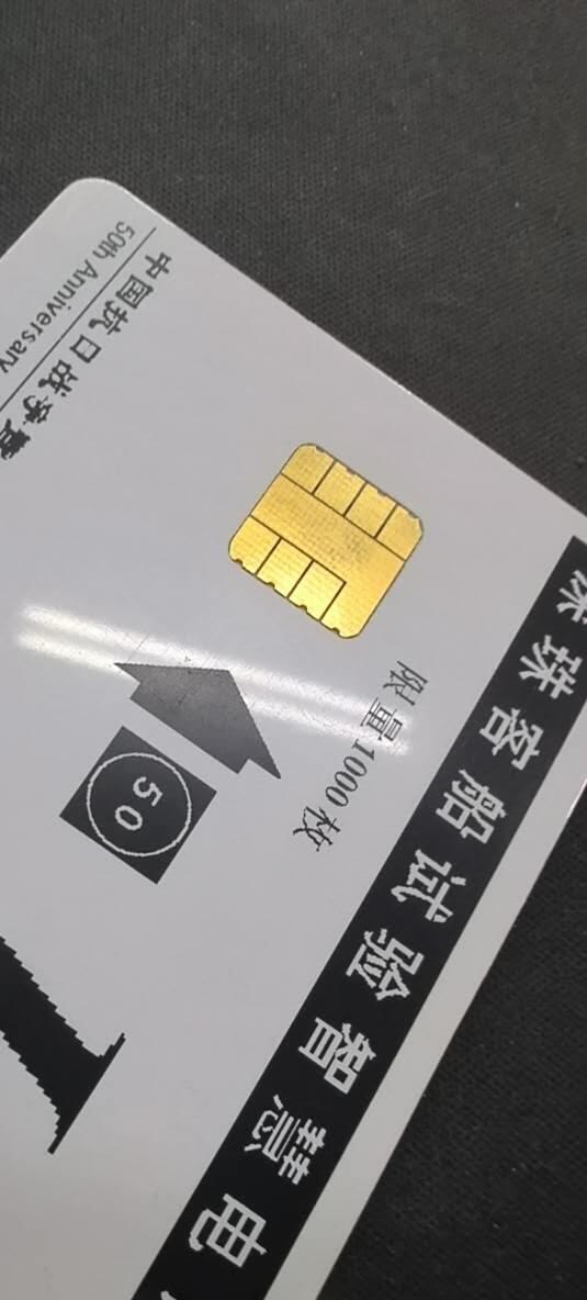 中国集卡电话磁卡专场拍卖（二十三） 深珠客船原子弹IC样卡1全新卡