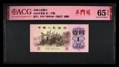 1962年劳动一角红二平稀少关门冠，爱藏严评65E。号码前顺（789），带关门冠个性标，稀少三版高分靓号，收藏佳品，按图发货！ - 1962年劳动一角红二平稀少关门冠，爱藏严评65E。号码前顺（789），带关门冠个性标，稀少三版高分靓号，收藏佳品，按图发货！