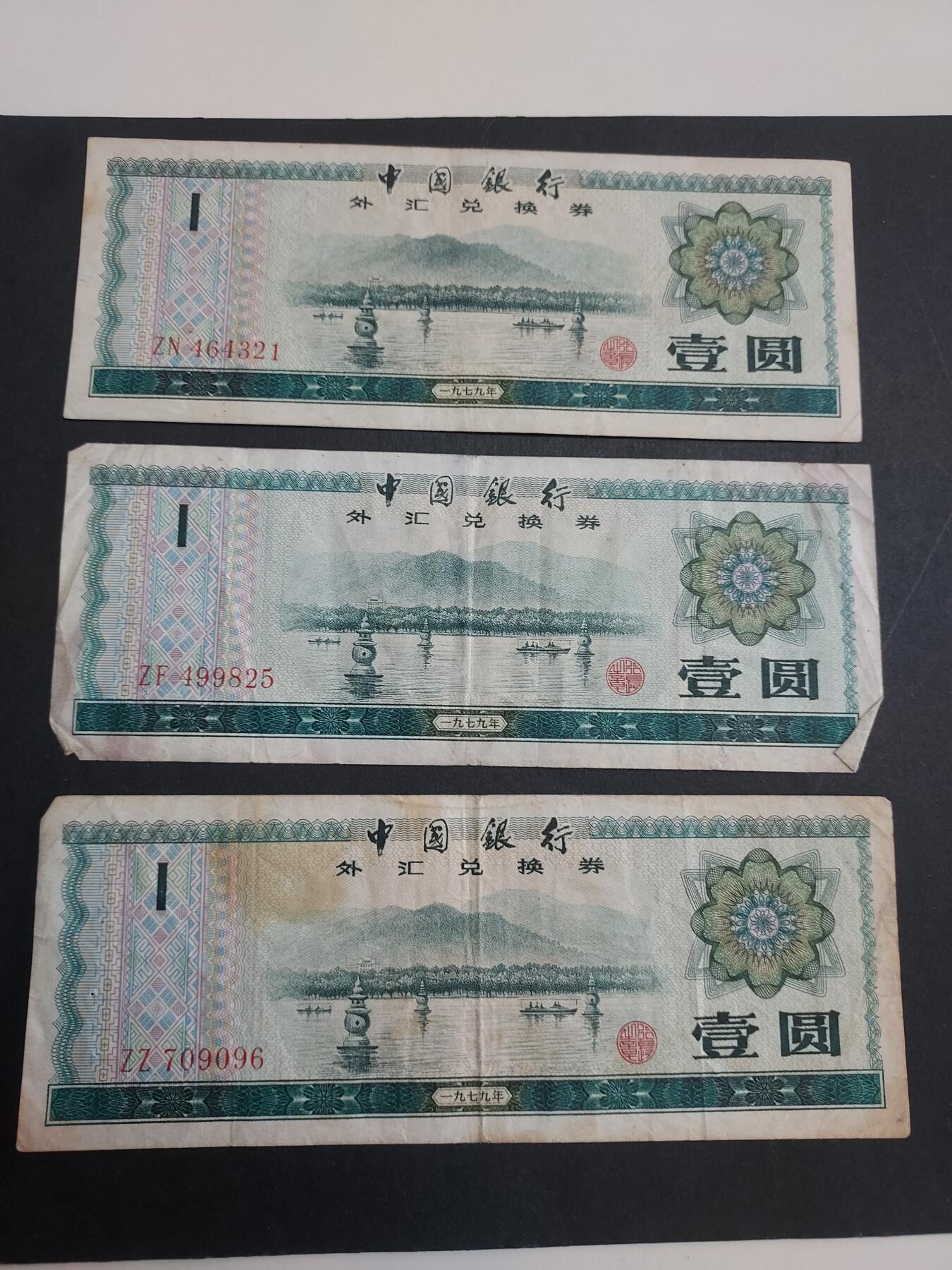 博彦收藏 2月23日 8点钱币专场 外汇券1元3张 流通品