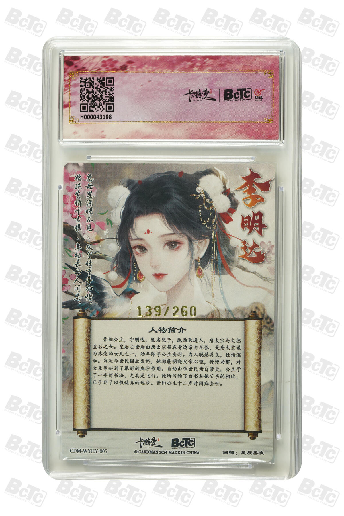 白泽拍卖卡牌手绘专场第13期（昨夜一霎雨，天意苏群物） 2024 卡德曼 武韵红颜 晋阳公主 139/260 粗闪 保粹评级 爆金10 特标