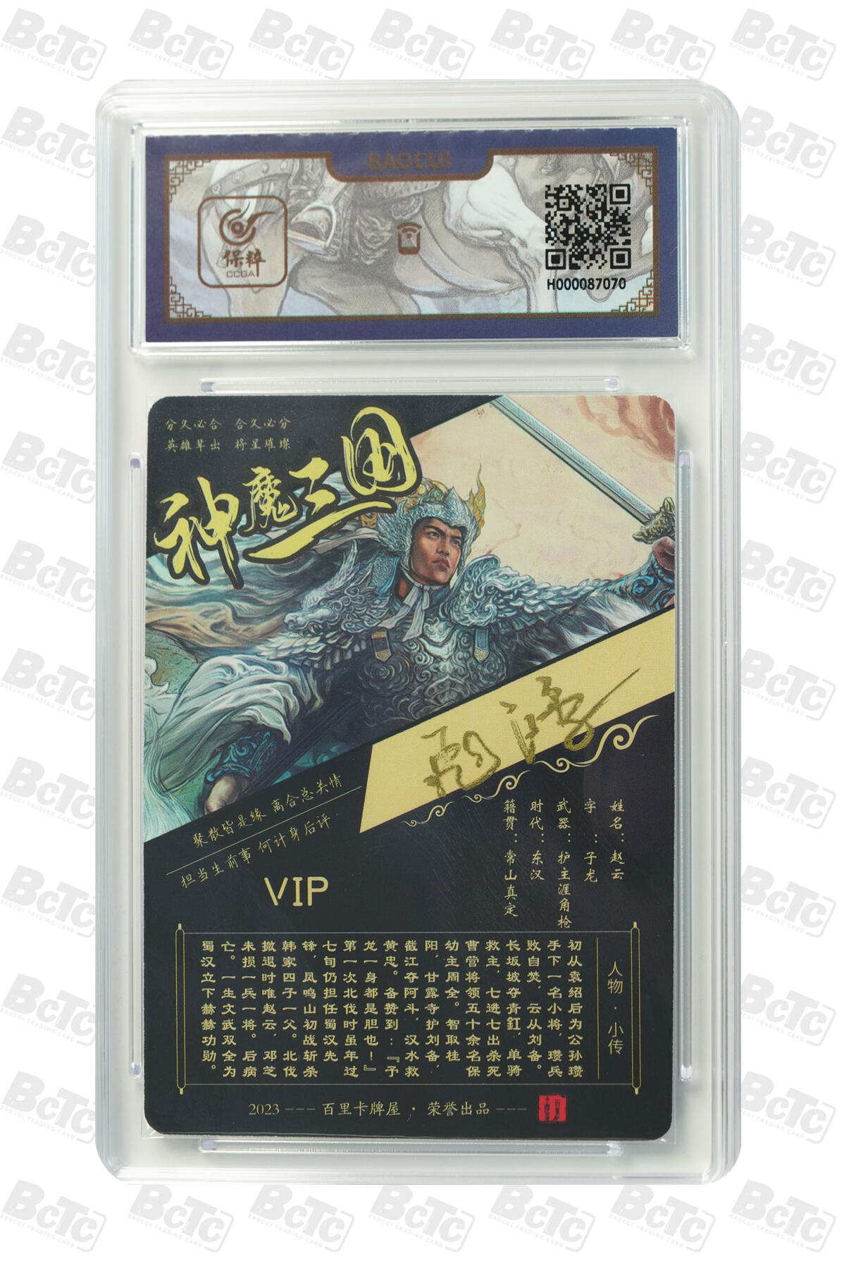 白泽拍卖卡牌手绘专场第13期（昨夜一霎雨，天意苏群物） 2023 百里卡牌 神魔三国 赵云 苍之飞鸿亲签 粗闪 保粹评级封装 特标