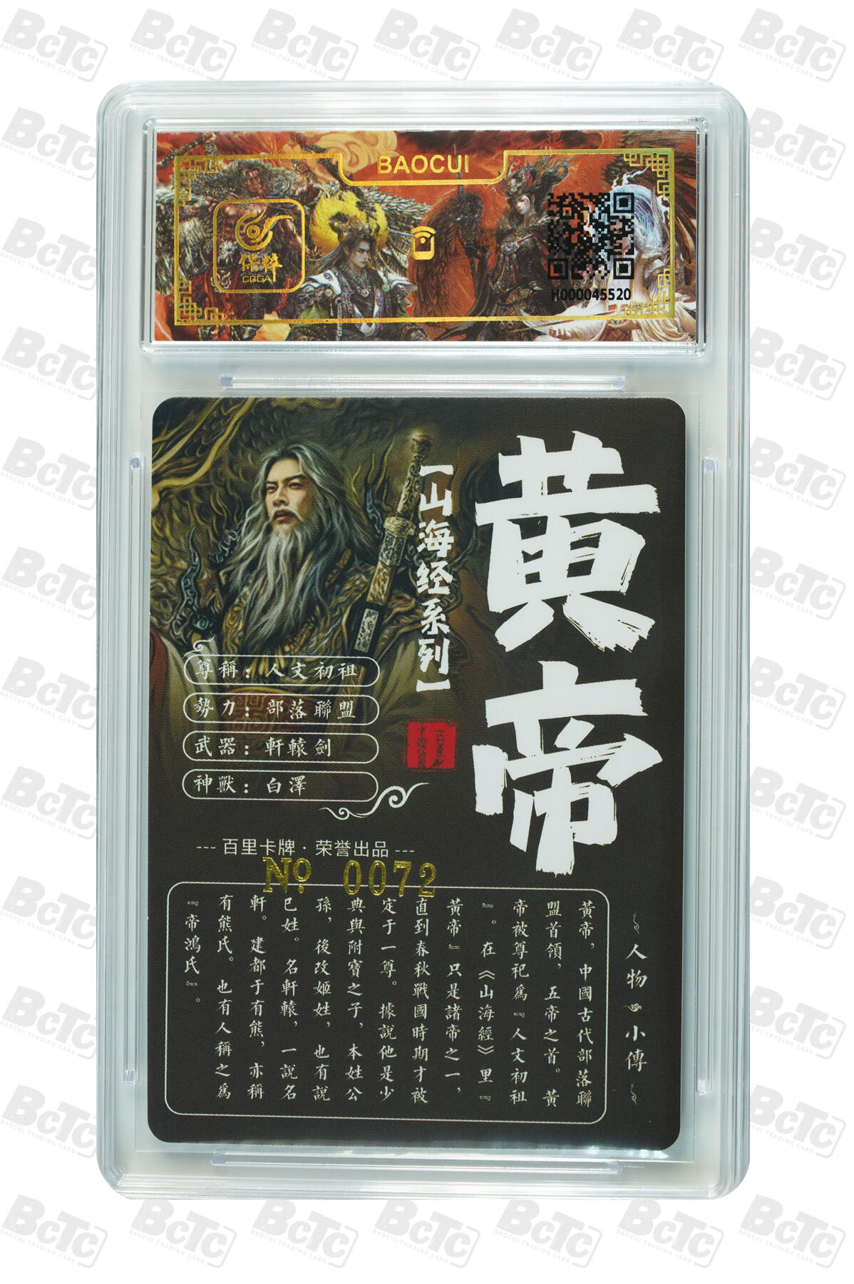 白泽拍卖卡牌手绘专场第13期（昨夜一霎雨，天意苏群物） 2024 百里卡牌 山海经系列 黄帝 编号：0072 苍之飞鸿亲签 粗闪 保粹评级封装 特标