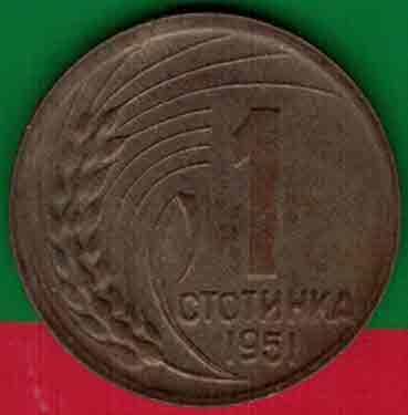 保加利亚1951年1斯托丁基 欧洲硬币 实物图 八五品