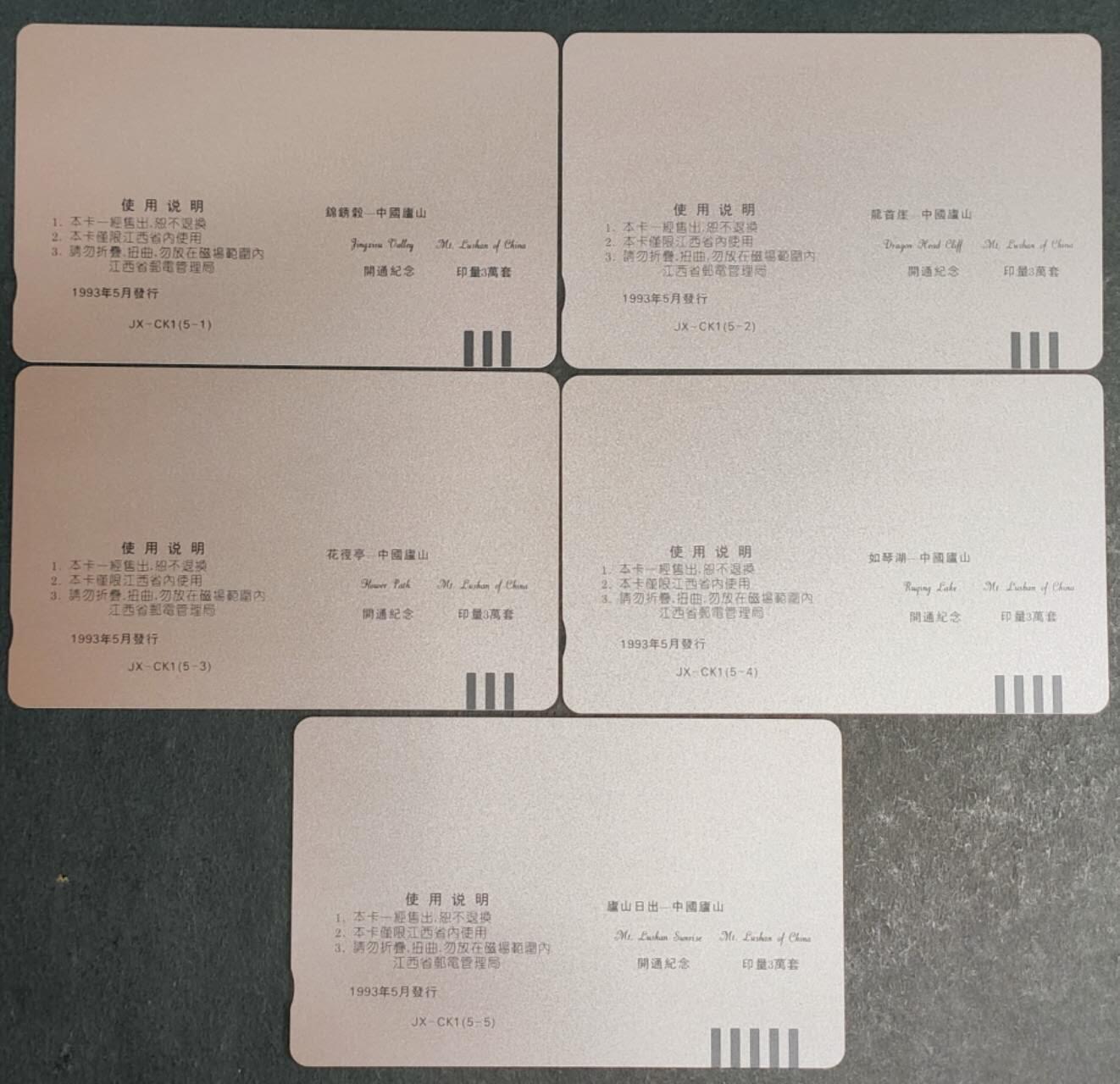 公藏第37期裸卡拍卖 江西田村卡（中国庐山邮票卡开通纪念）5全，品相钢印码见描述。