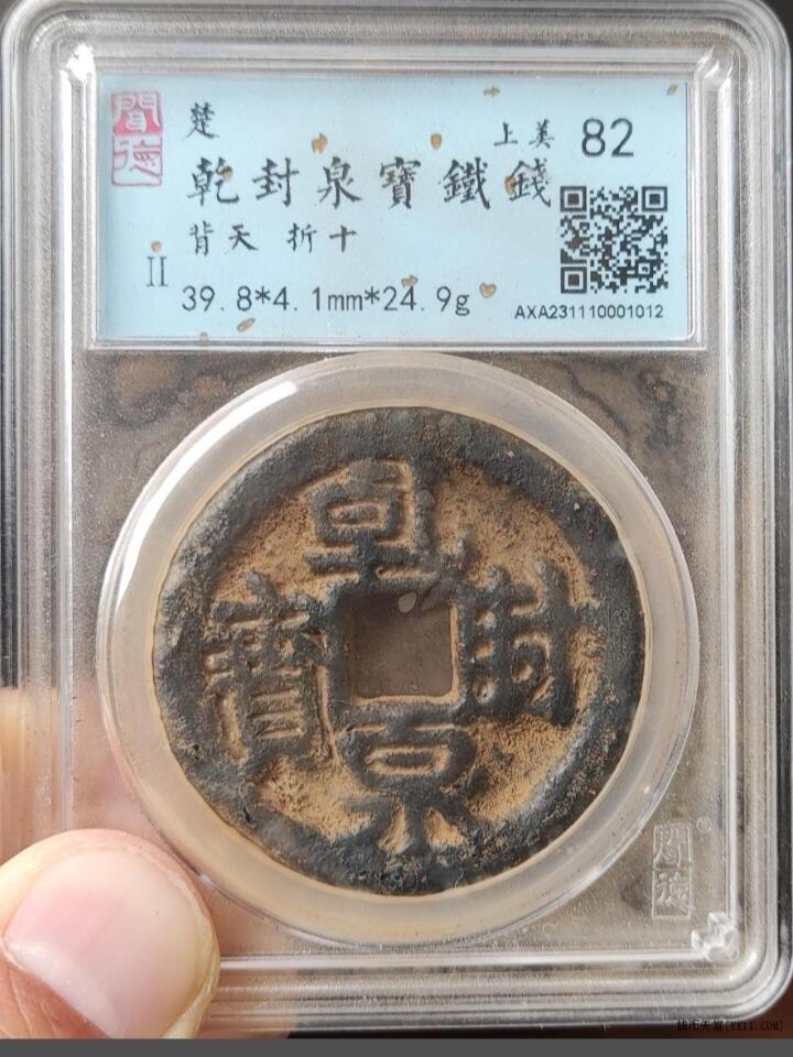 川铁名珍 古钱币专场 乾封泉宝背天
