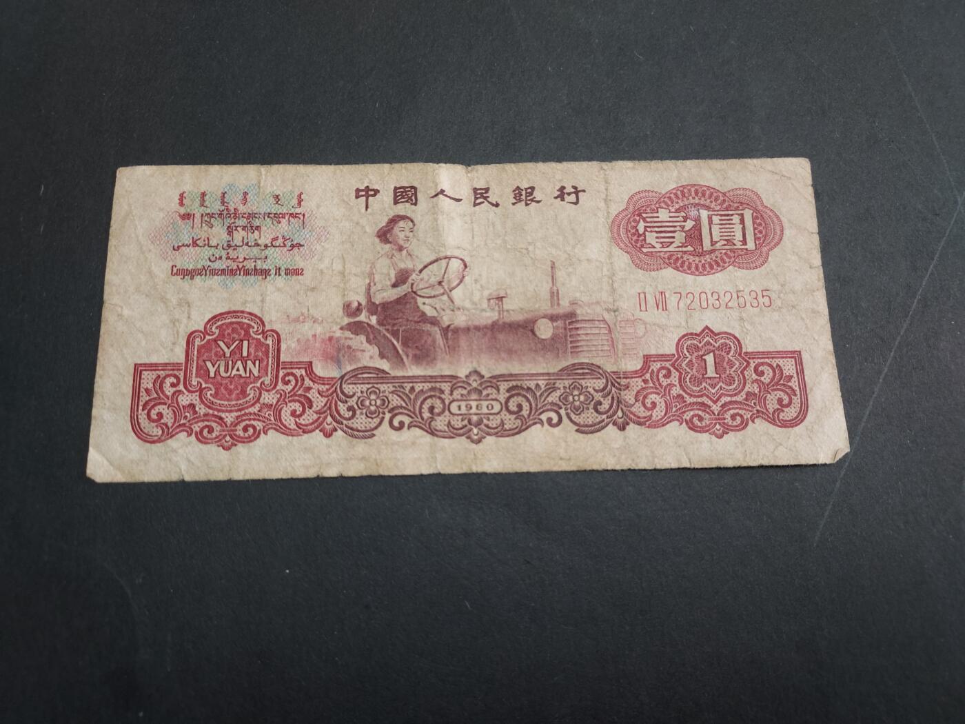 博彦收藏 5月14日 8点钱币专场 第三版拖拉机1元 流通品
