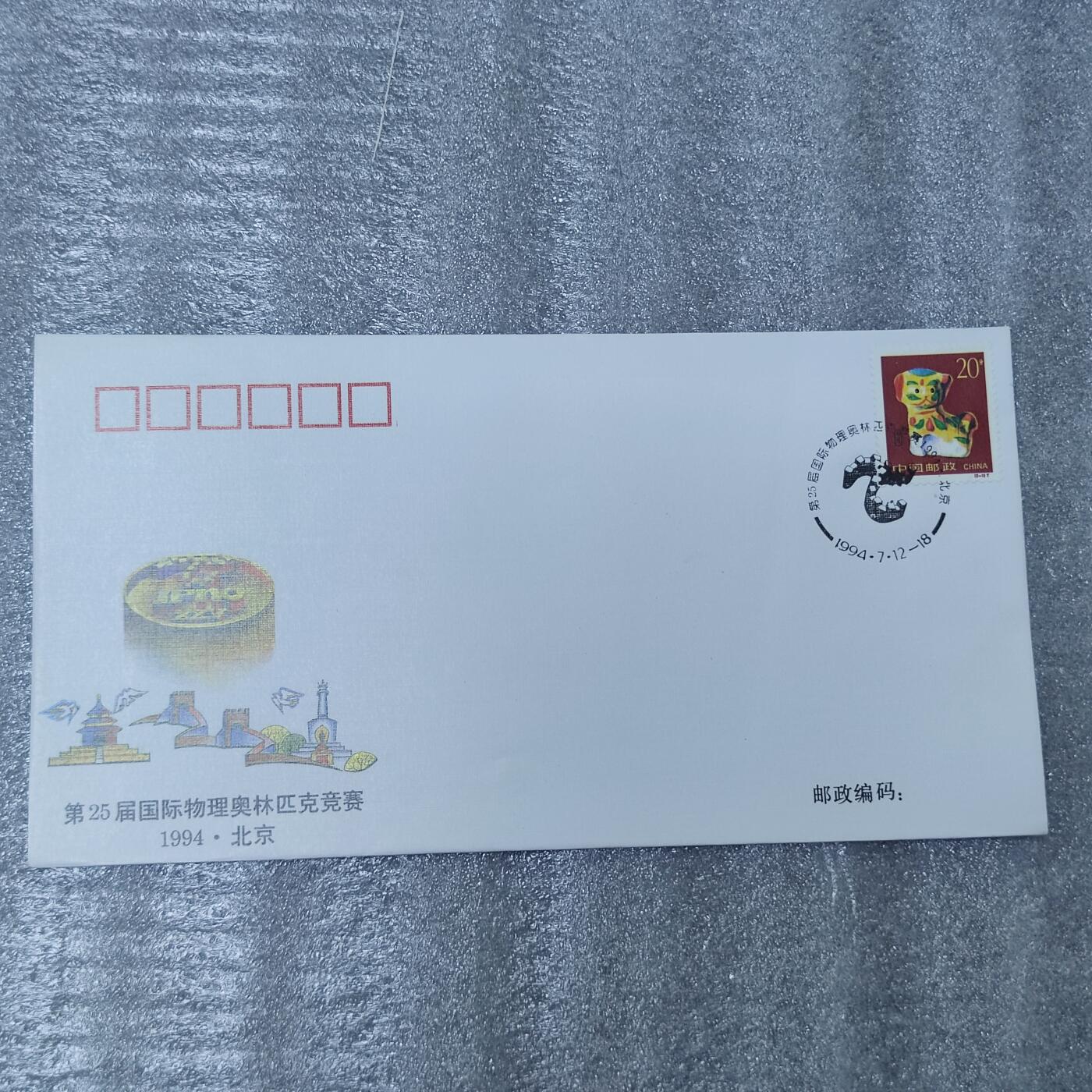 PCAI钱币26-241  首日封小专场 物理奥林匹克