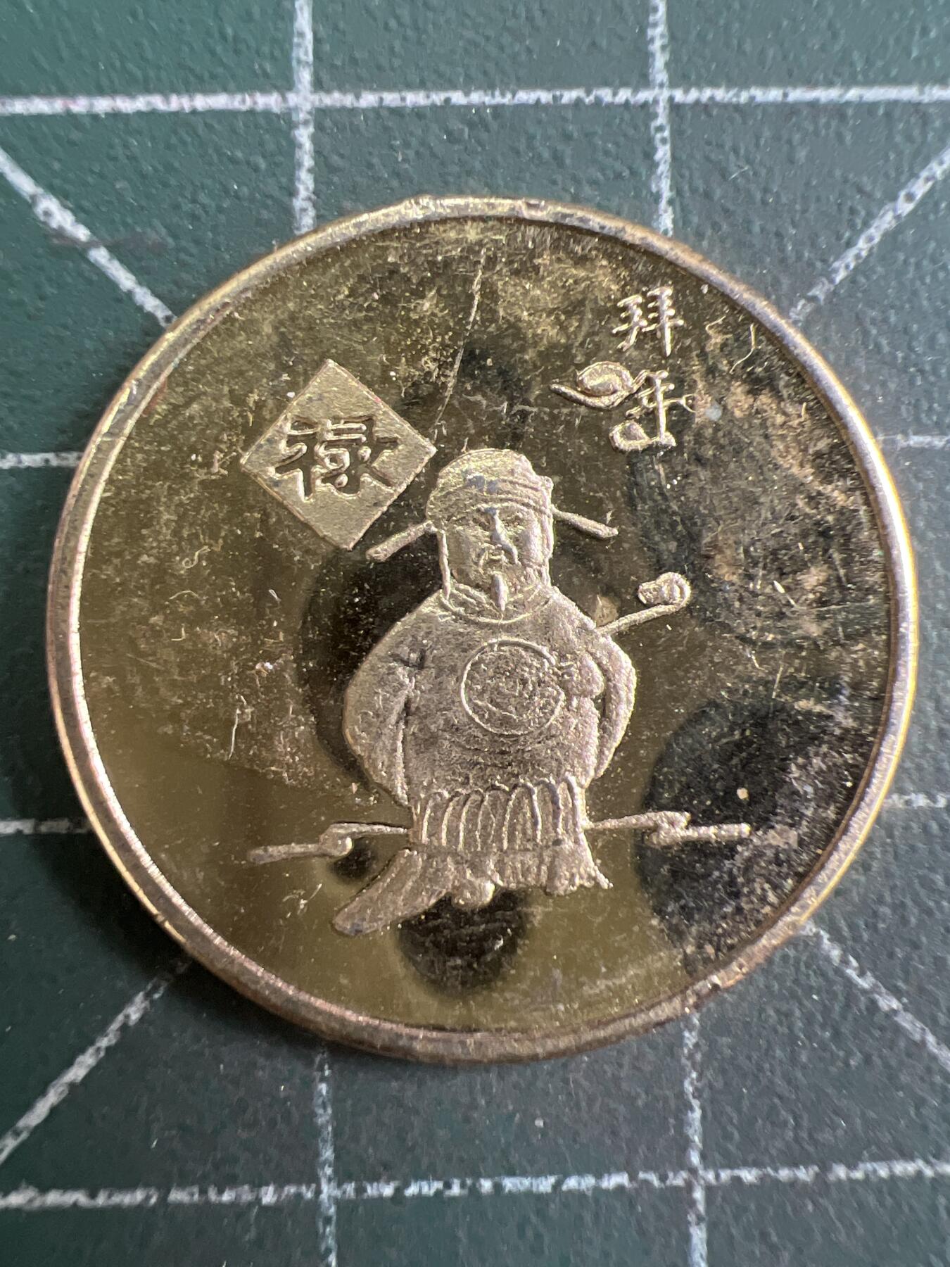第877期  硬币专场 （无押金，捡漏，全场50包邮，偏远地区除外，接收代拍业务，本店十天发一次货） 福禄寿喜--0禄