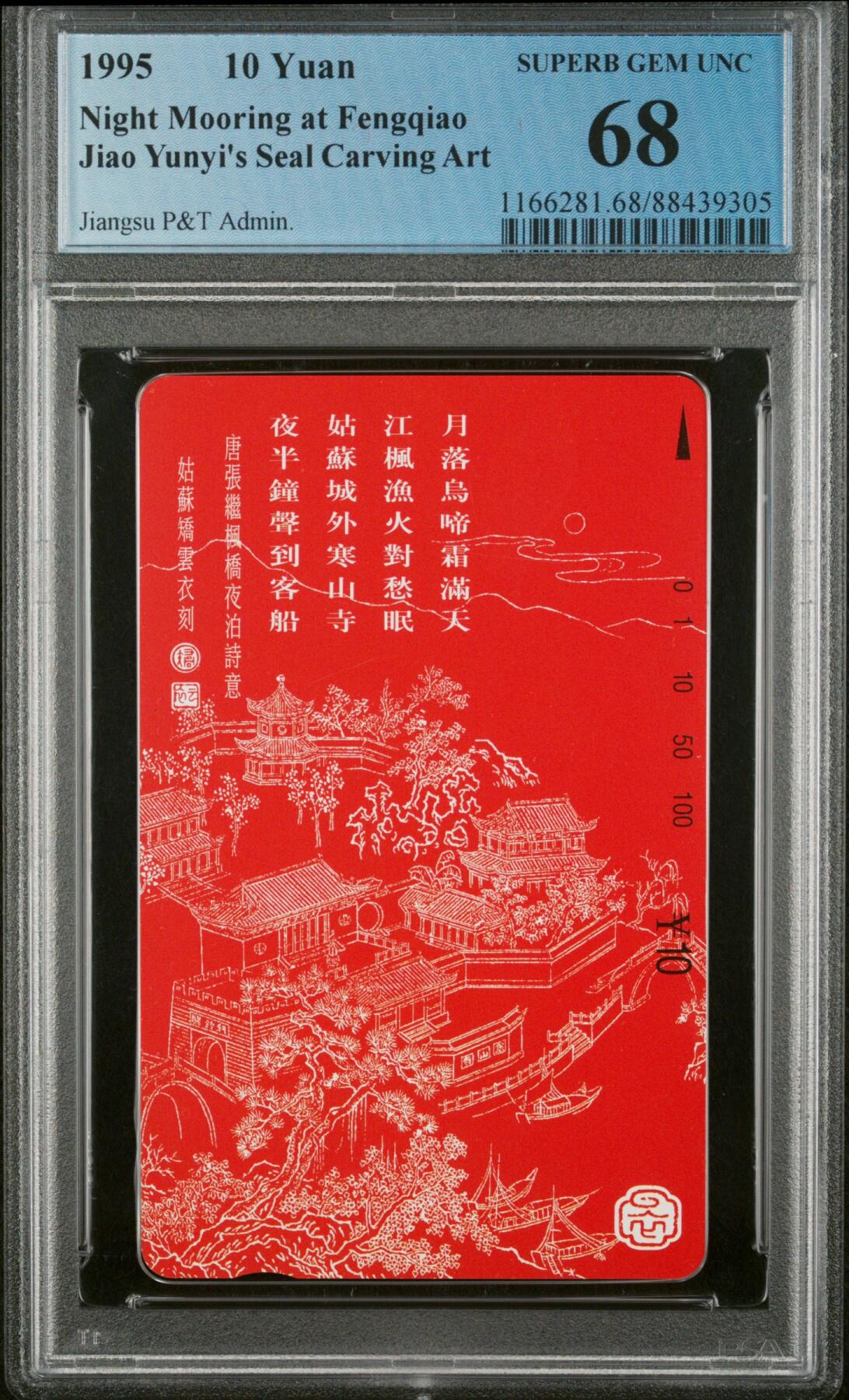 《鸿通俱乐部》拍卖第25期 2月19日21：00延时节拍 田村江苏新卡《枫桥夜泊》PCGS68分*1全