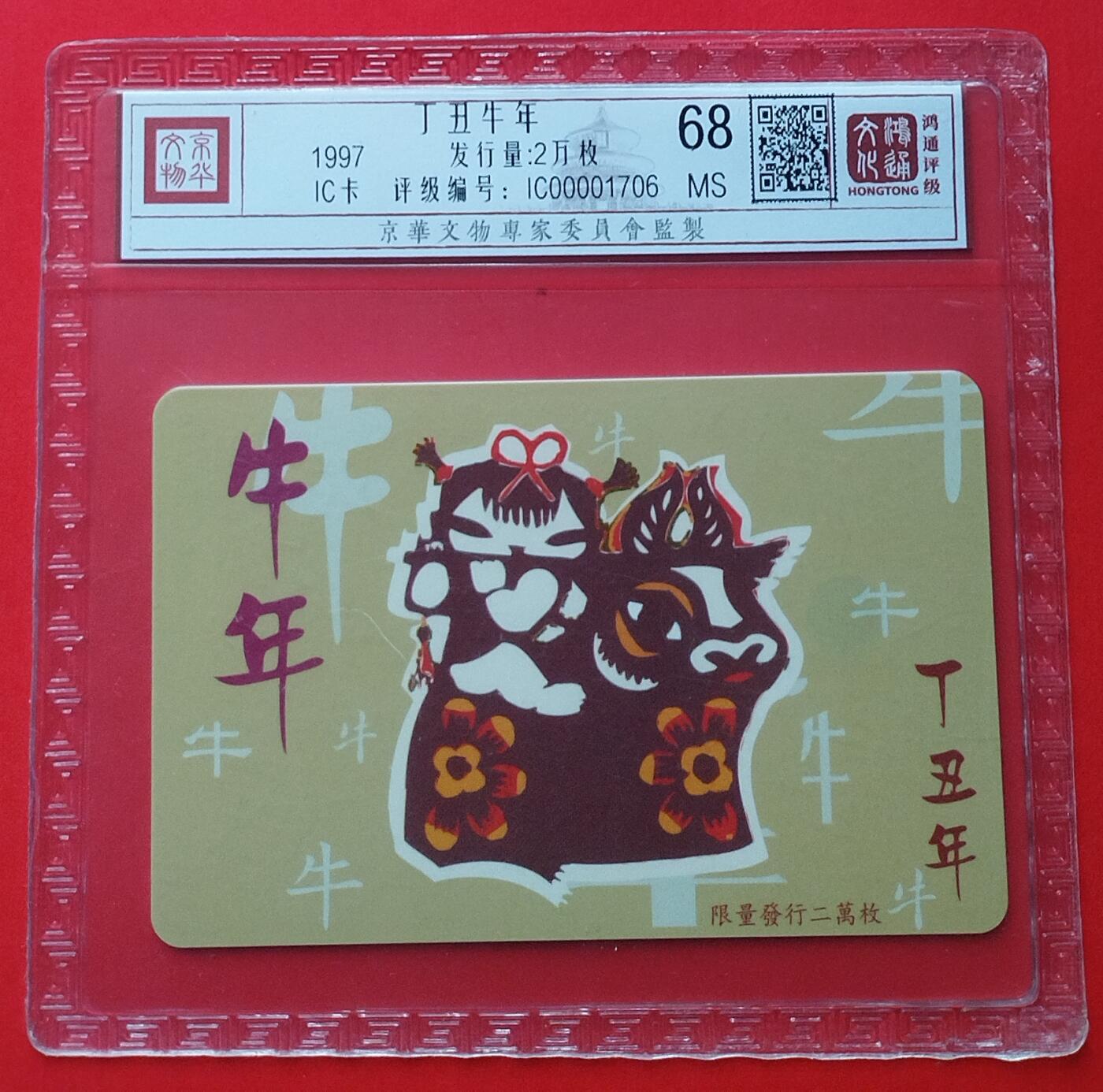 《鸿通俱乐部》拍卖第25期 2月19日21：00延时节拍 澳门IC卡新卡 《牛年》鸿通68分*1枚