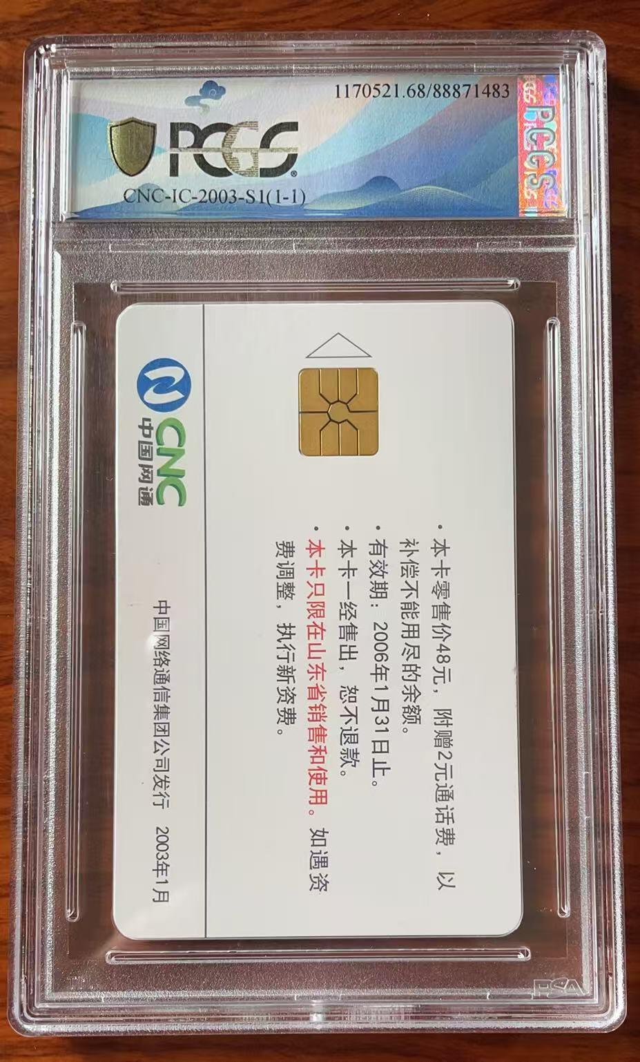 《卡拍》第323期拍卖2月22日晚22：10时延时截拍 中国网通全国通用IC卡《2003-S1羊年》一全新卡，SD山东版，PCGS评级68分。
