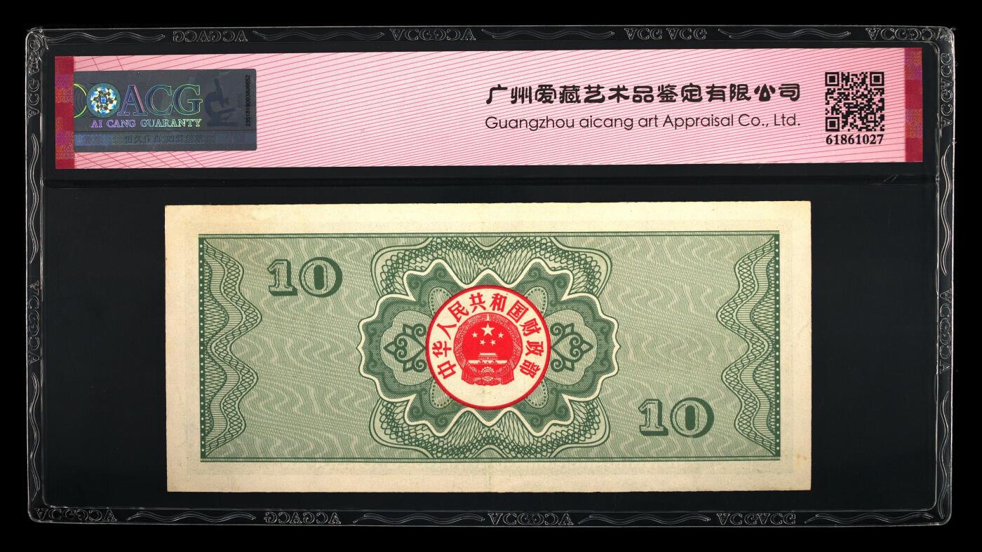 1987年中国财政部拾圆国库券永恒号一张，爱藏严评55E，号码全程无47，永恒号+双喜号+连对号三标合一，靓号（6305），带永恒号个性标，按图发货！