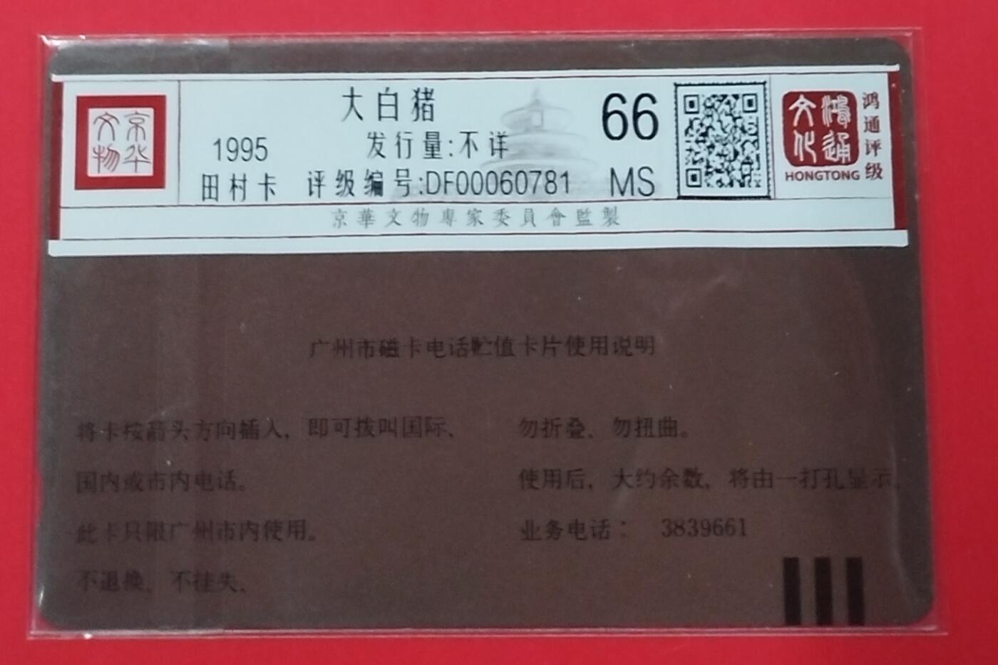 《鸿通俱乐部》拍卖第25期 2月19日21：00延时节拍 田村广州新卡《大白猪》散卡 鸿通66分*1枚