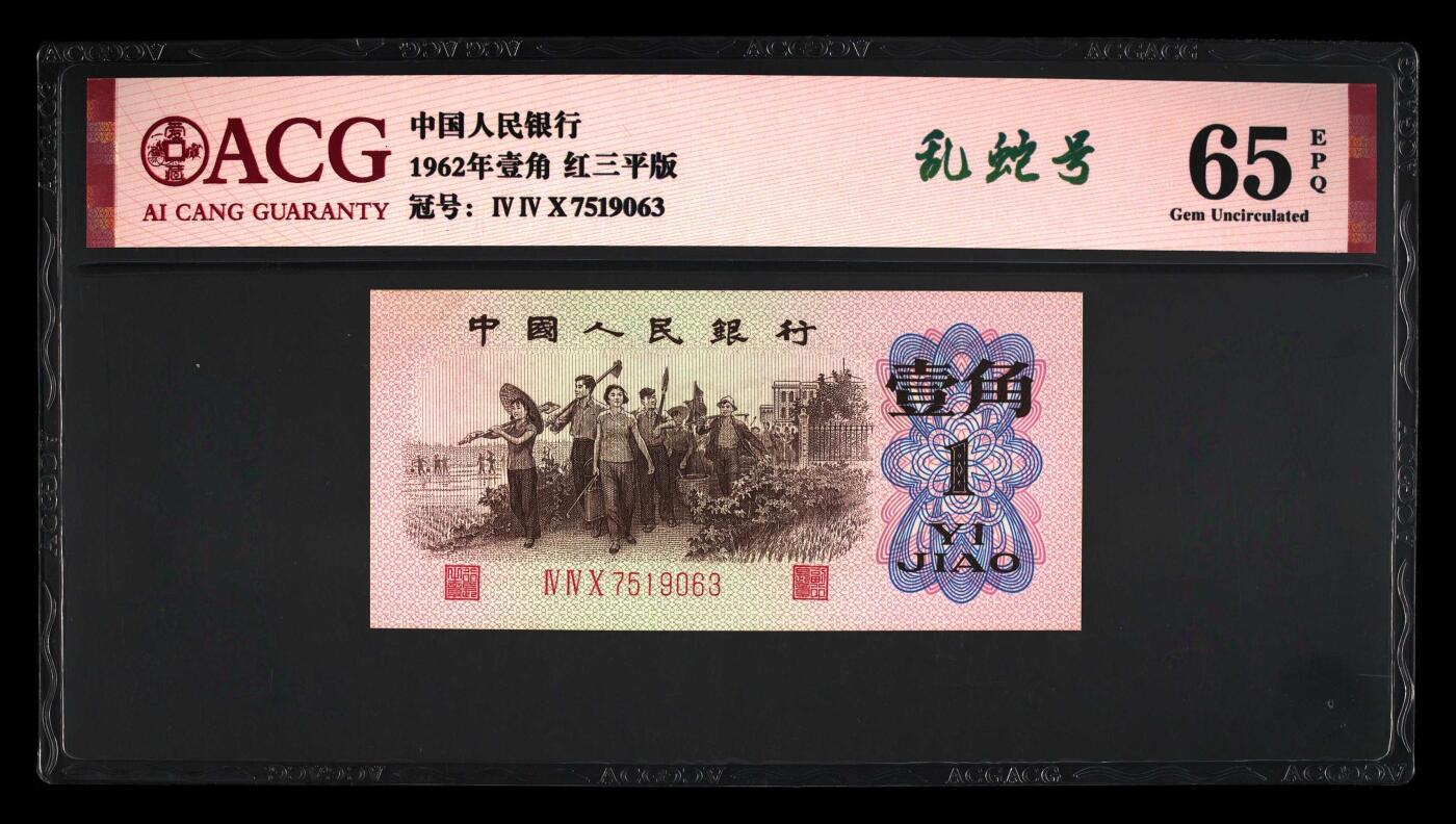 1962年劳动一角红三平，爱藏评级65E！全程号码无4，稀少乱蛇号，带乱蛇号个性标，按图发货！