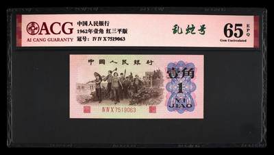 1962年劳动一角红三平，爱藏评级65E！全程号码无4，稀少乱蛇号，带乱蛇号个性标，按图发货！ - 1962年劳动一角红三平，爱藏评级65E！全程号码无4，稀少乱蛇号，带乱蛇号个性标，按图发货！
