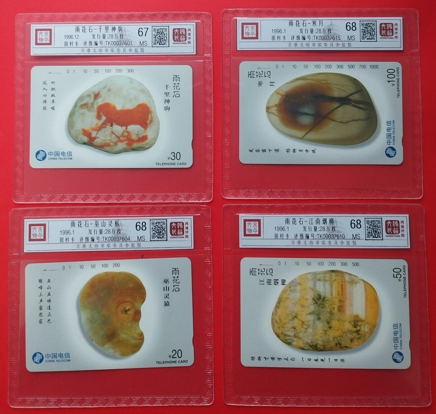 《鸿通俱乐部》拍卖第25期 2月19日21：00延时节拍 通卡新卡《雨花石》4全 鸿通68分*3枚、67分*1枚